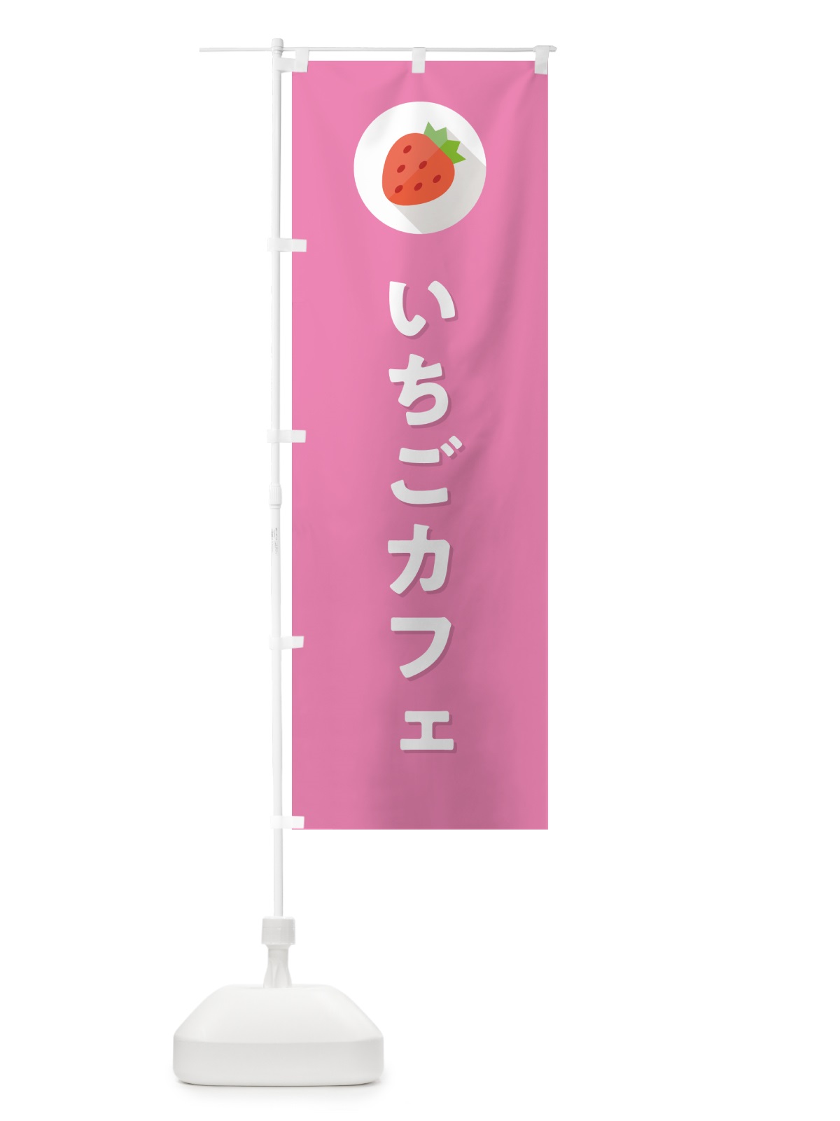 のぼり いちごカフェ・イチゴカフェ・苺カフェ のぼり旗 NRLY(デザイン【B】)