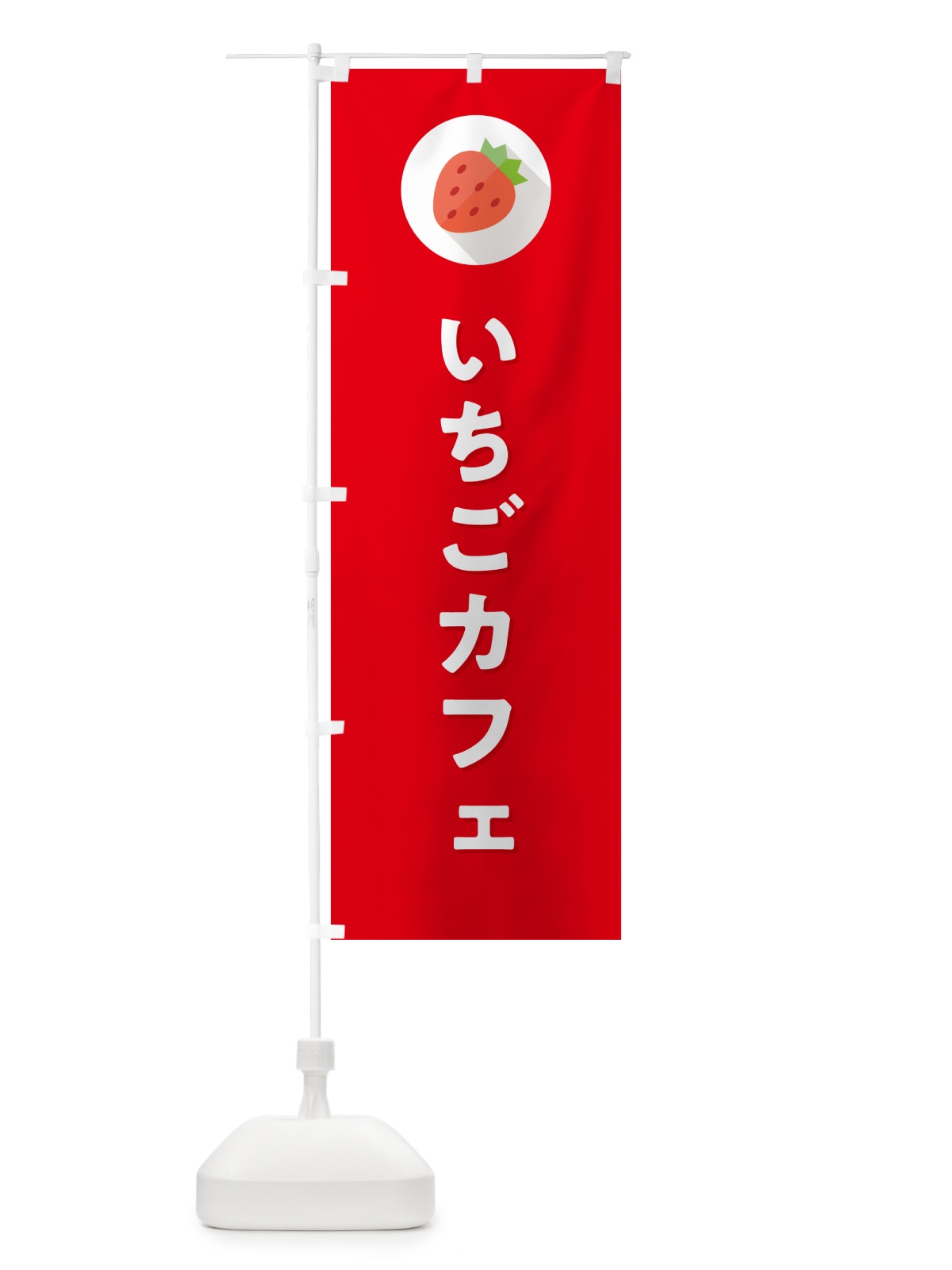 のぼり いちごカフェ・イチゴカフェ・苺カフェ のぼり旗 NRLY(デザイン【C】)