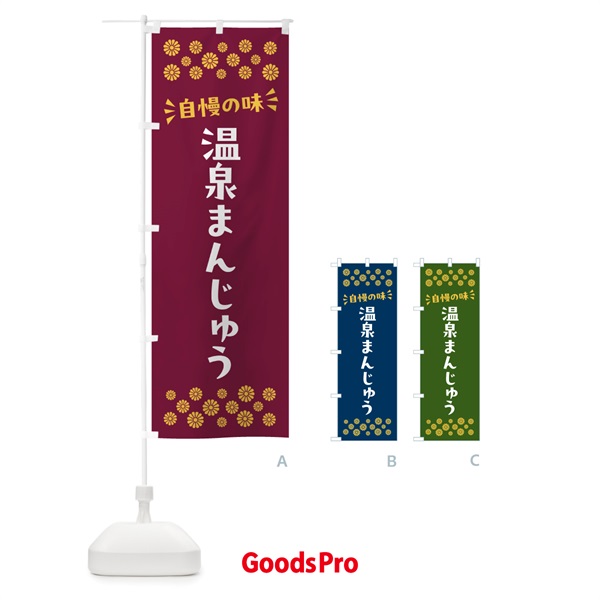 のぼり 温泉まんじゅう・和菓子 のぼり旗 NRN0