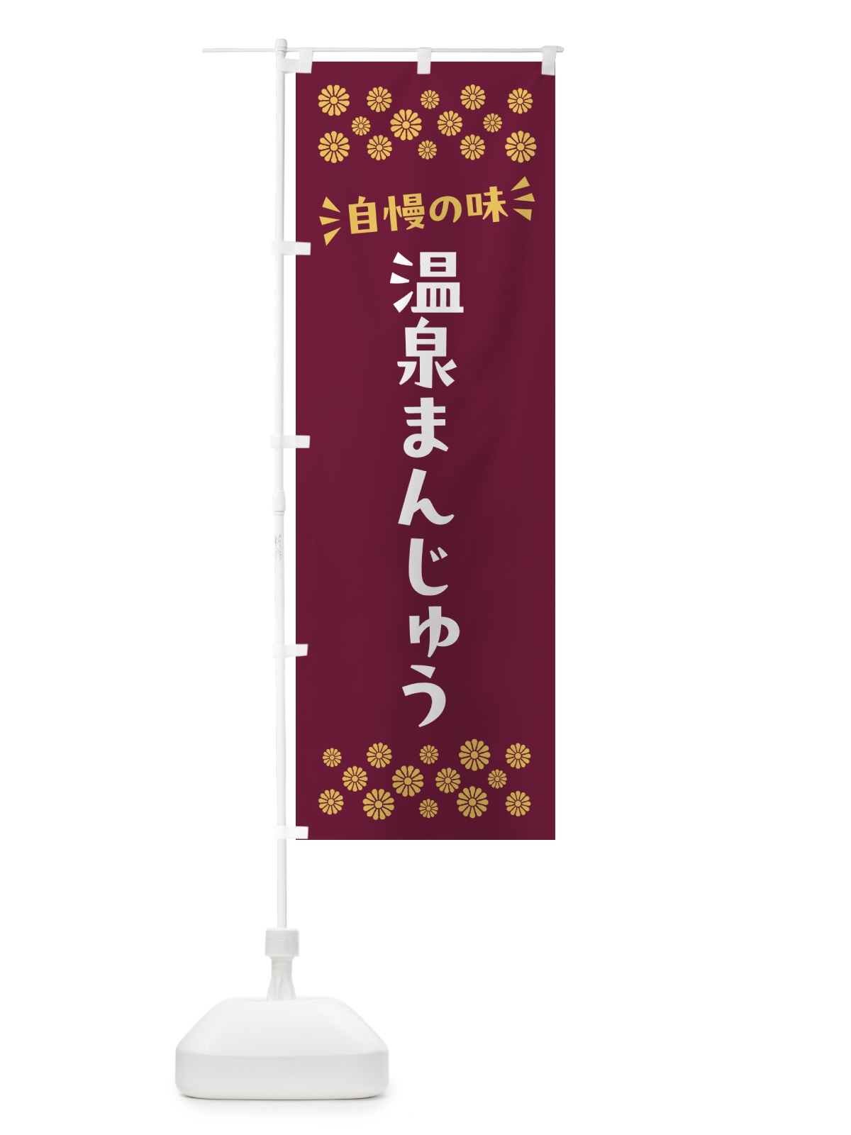 のぼり 温泉まんじゅう・和菓子 のぼり旗 NRN0(デザイン【A】)