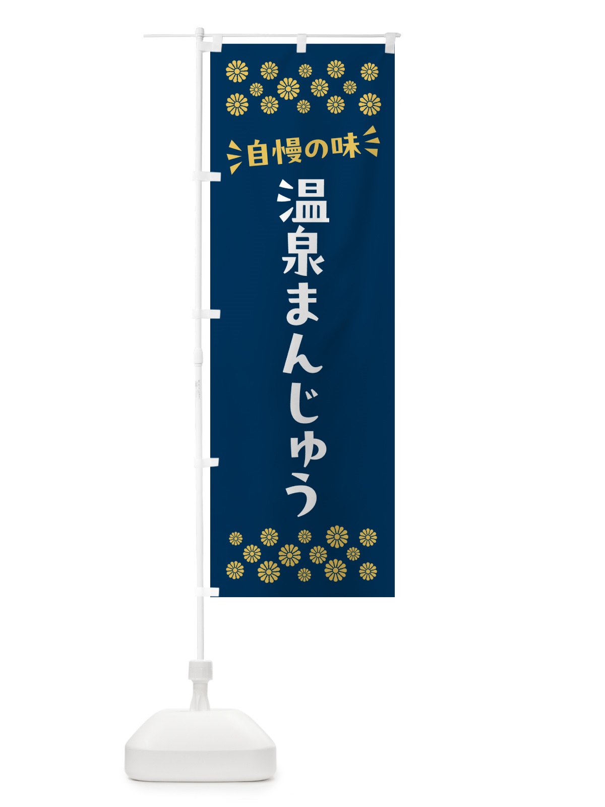 のぼり 温泉まんじゅう・和菓子 のぼり旗 NRN0(デザイン【B】)