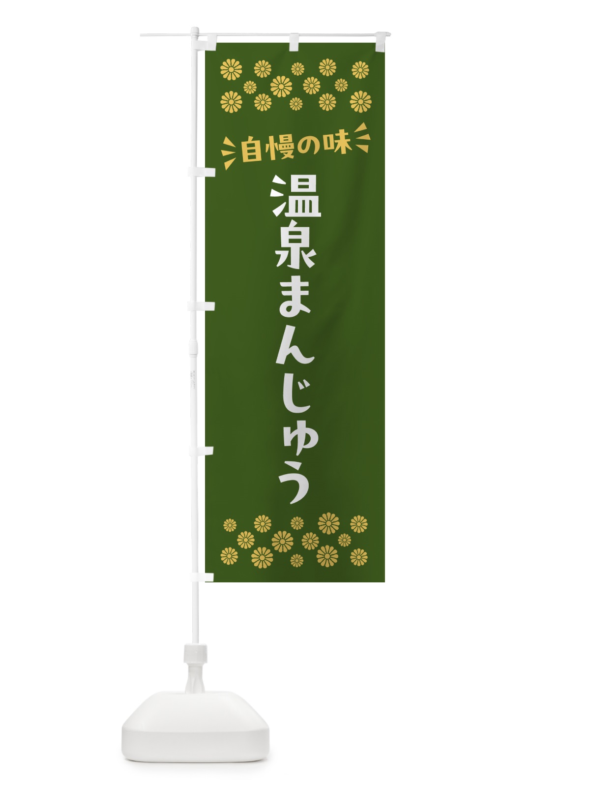 のぼり 温泉まんじゅう・和菓子 のぼり旗 NRN0(デザイン【C】)