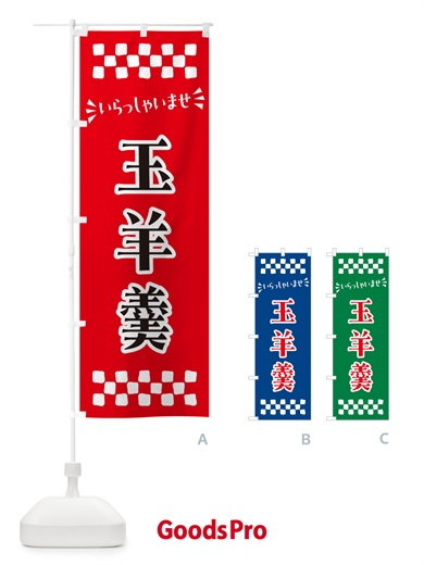 のぼり 玉羊羹・和菓子 のぼり旗 NRN1