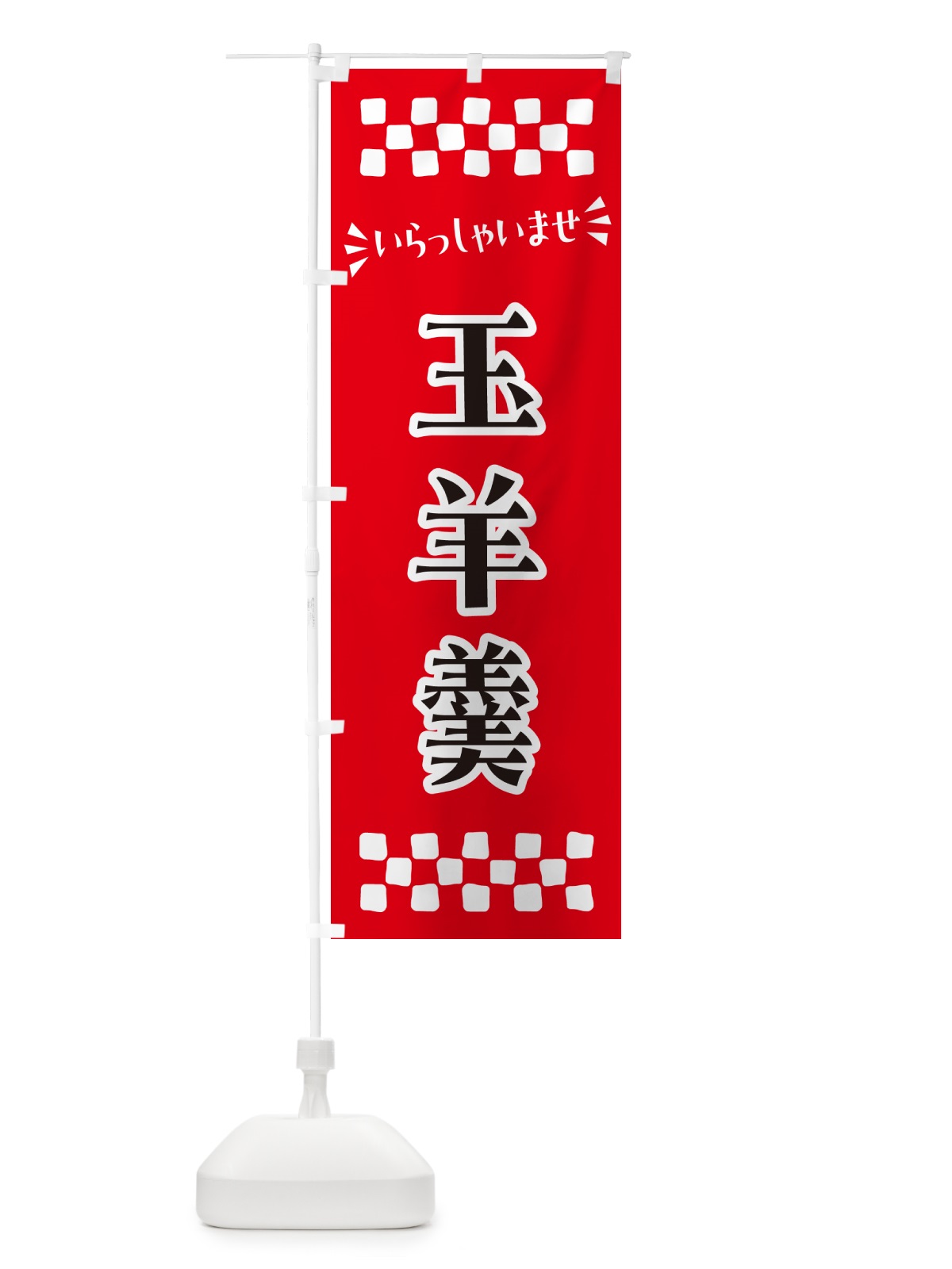 のぼり 玉羊羹・和菓子 のぼり旗 NRN1(デザイン【A】)