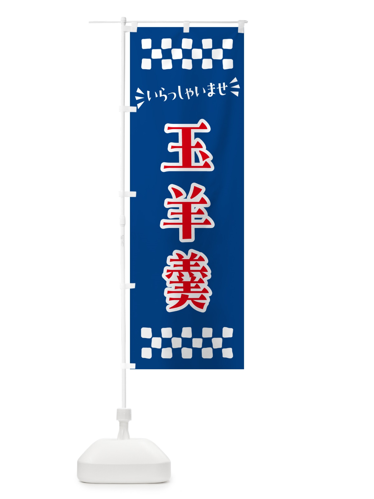 のぼり 玉羊羹・和菓子 のぼり旗 NRN1(デザイン【B】)