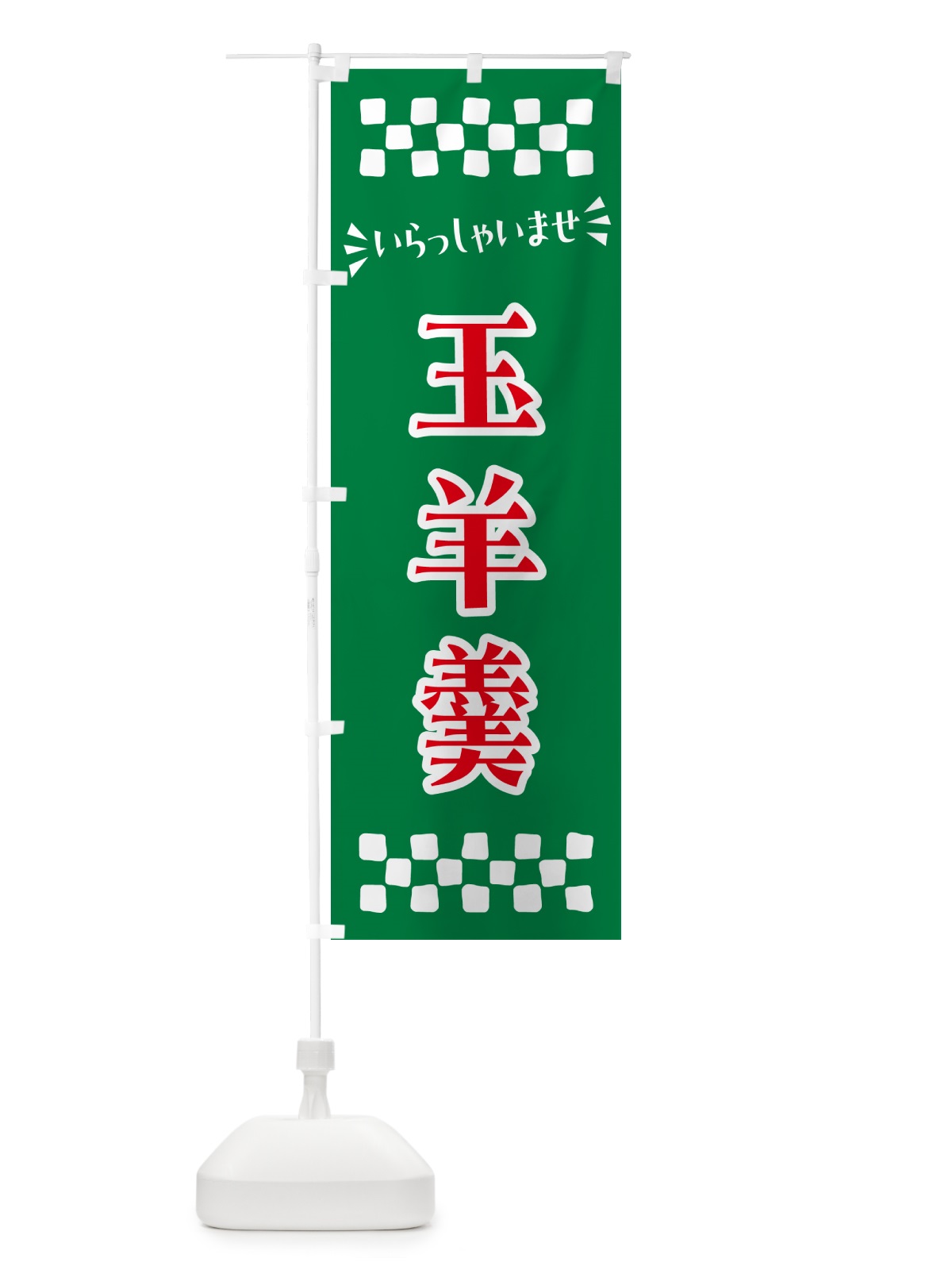 のぼり 玉羊羹・和菓子 のぼり旗 NRN1(デザイン【C】)