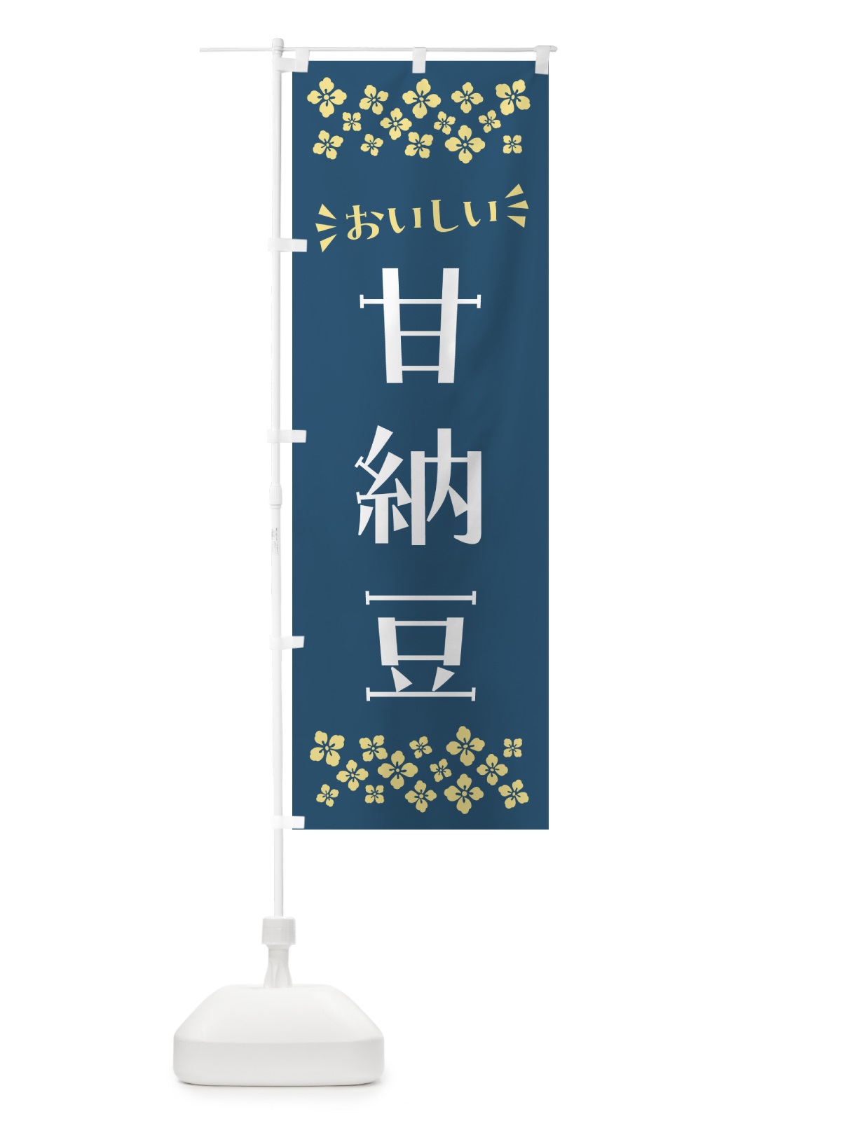 のぼり 甘納豆・和菓子 のぼり旗 NRN2(デザイン【A】)