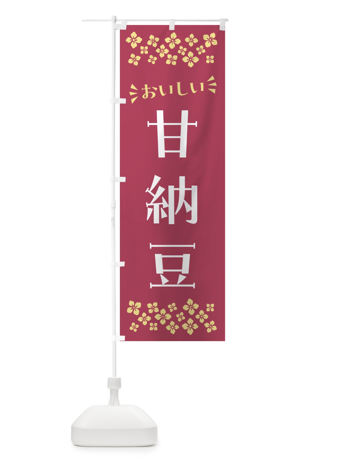 のぼり 甘納豆・和菓子 のぼり旗 NRN2(デザイン【B】)