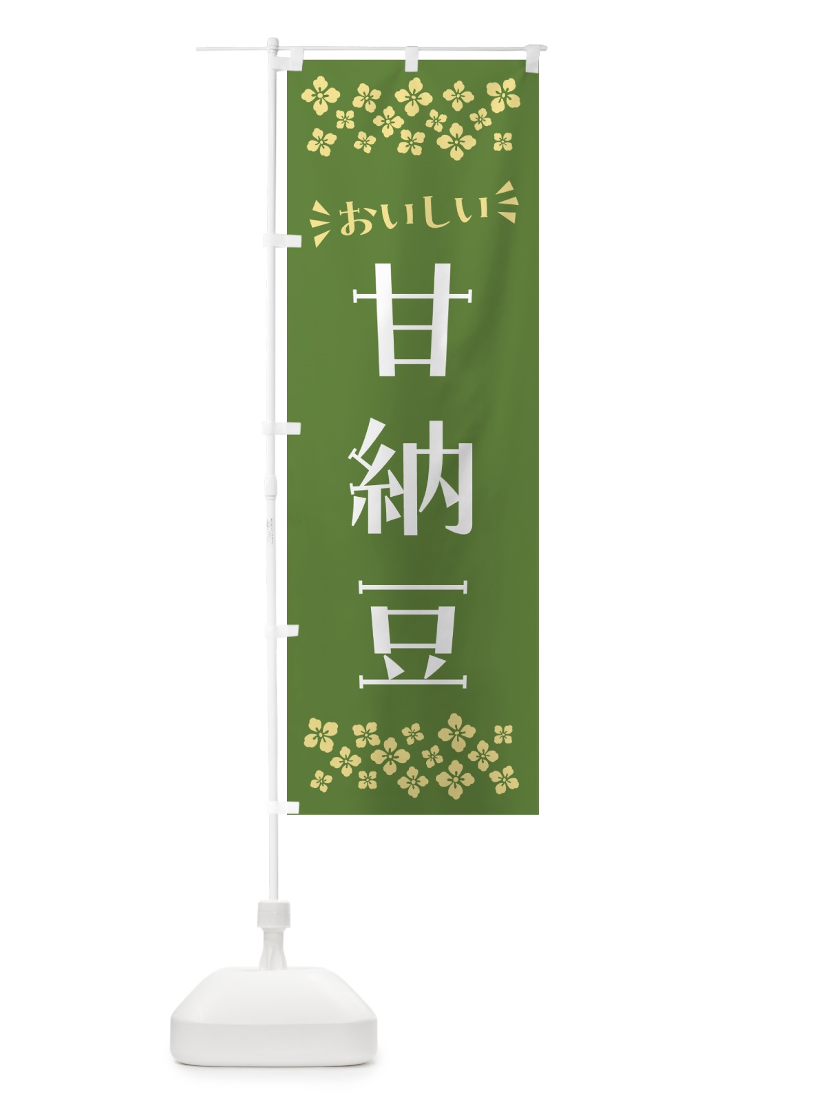 のぼり 甘納豆・和菓子 のぼり旗 NRN2(デザイン【C】)