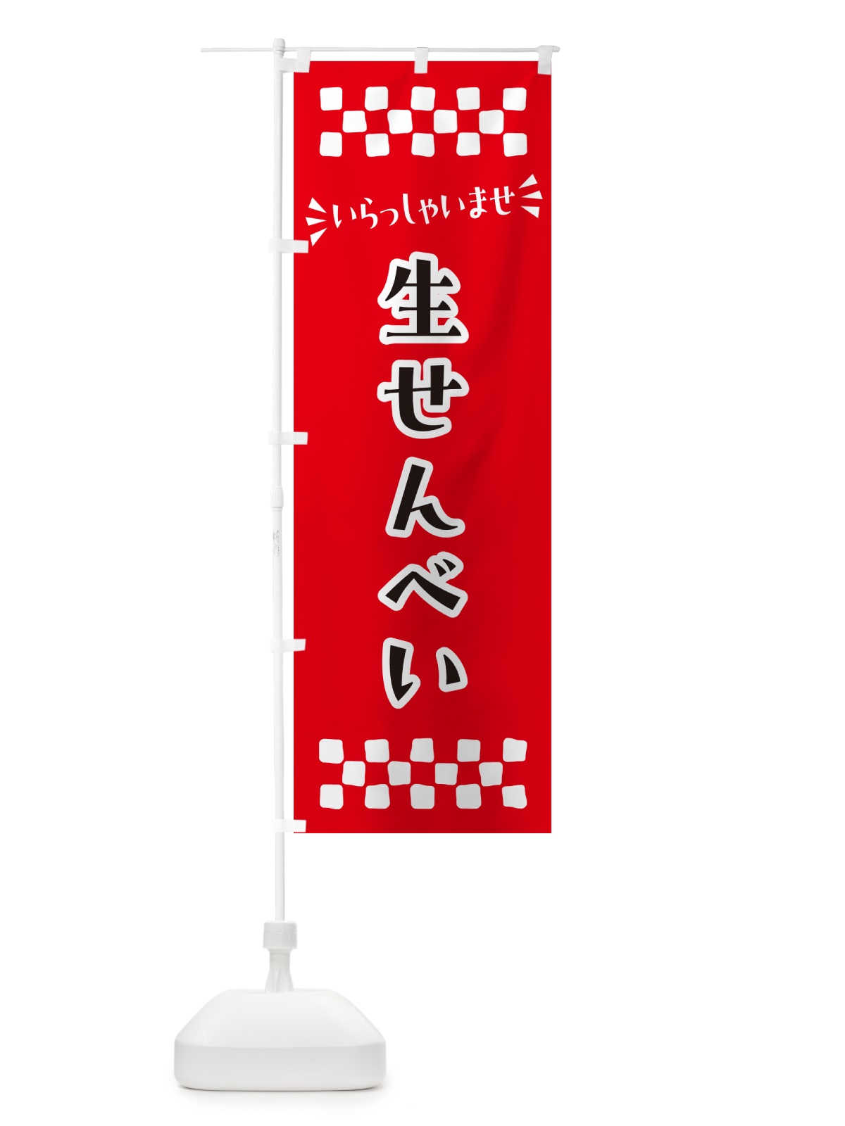 のぼり 生せんべい・和菓子 のぼり旗 NRN3(デザイン【A】)