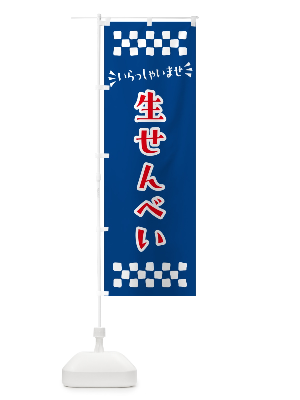 のぼり 生せんべい・和菓子 のぼり旗 NRN3(デザイン【B】)