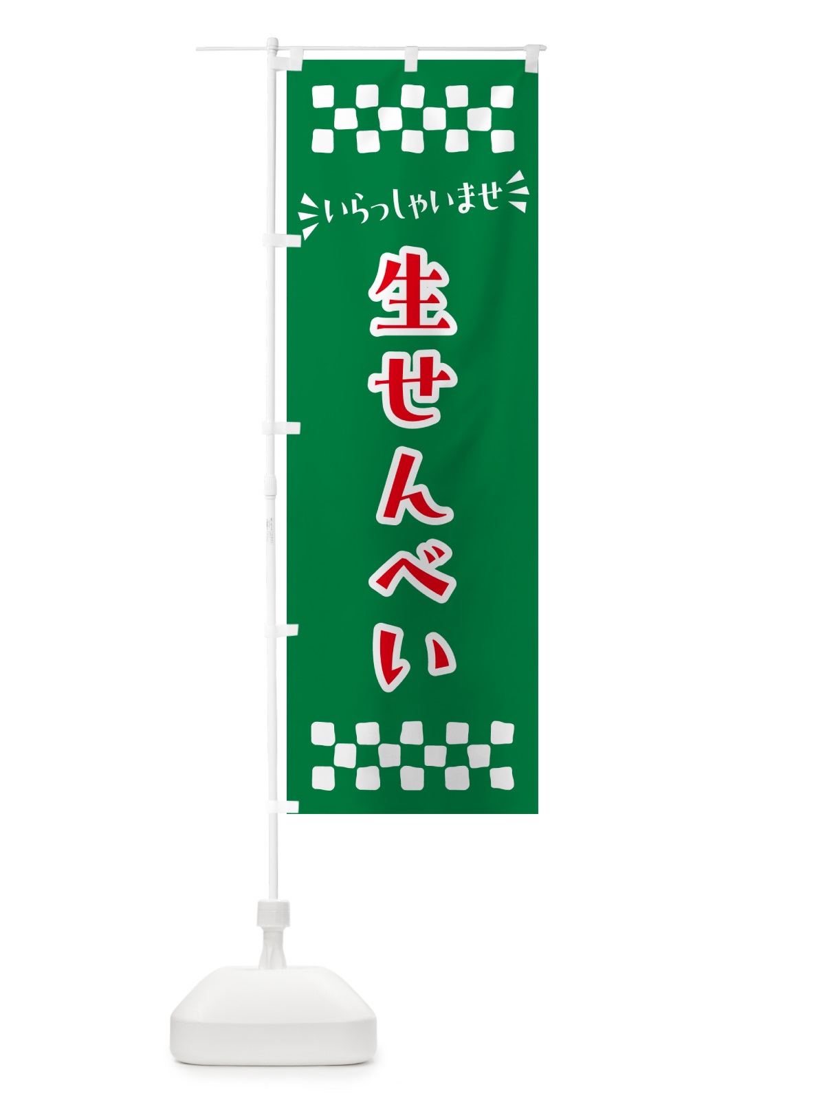 のぼり 生せんべい・和菓子 のぼり旗 NRN3(デザイン【C】)