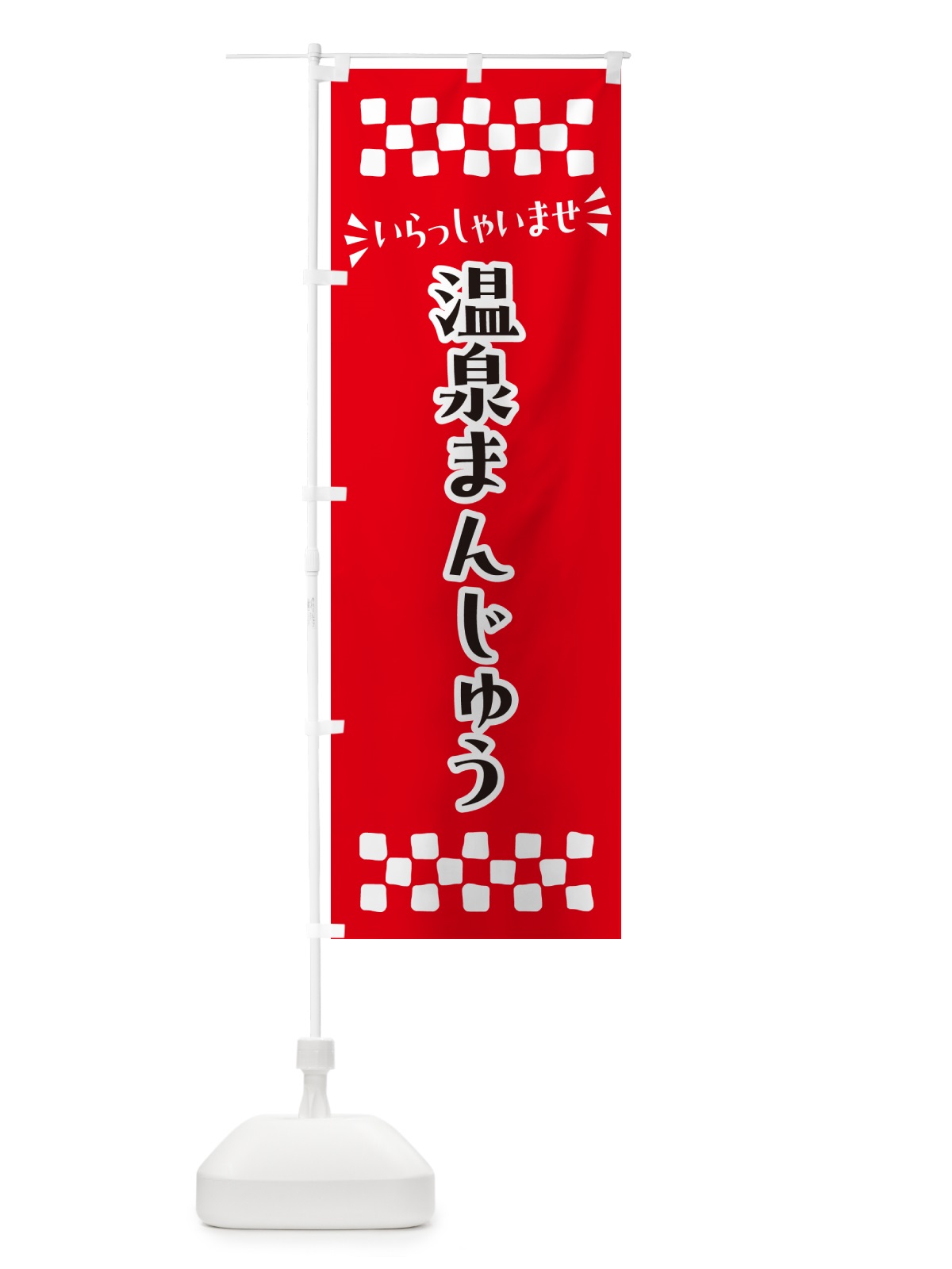 のぼり 温泉まんじゅう・和菓子 のぼり旗 NRN4(デザイン【A】)