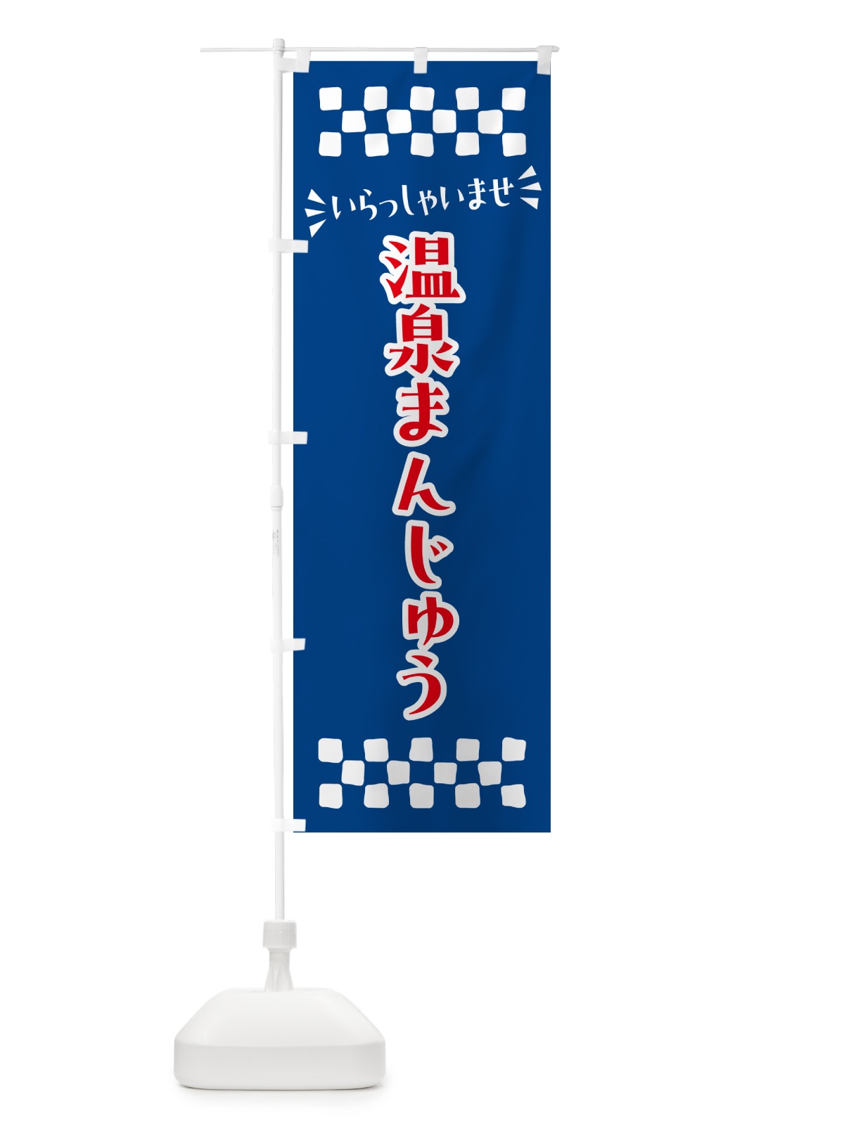 のぼり 温泉まんじゅう・和菓子 のぼり旗 NRN4(デザイン【B】)