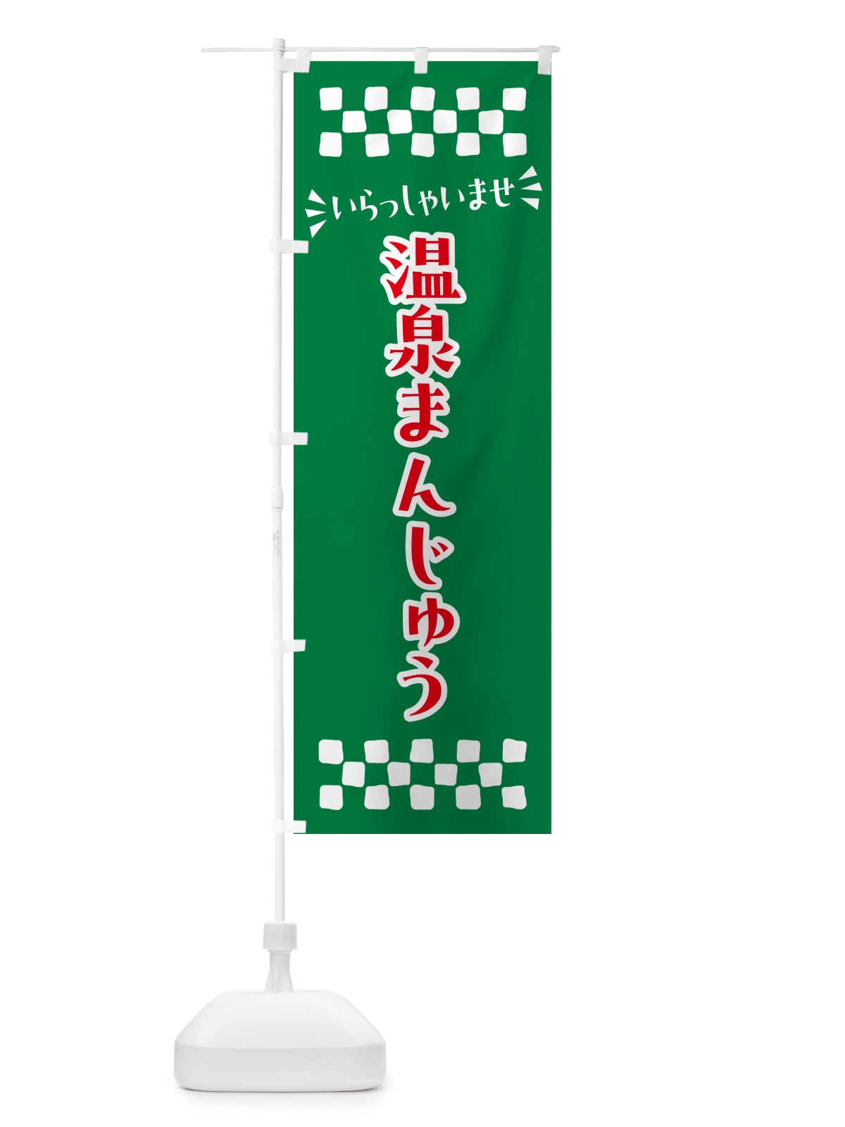 のぼり 温泉まんじゅう・和菓子 のぼり旗 NRN4(デザイン【C】)
