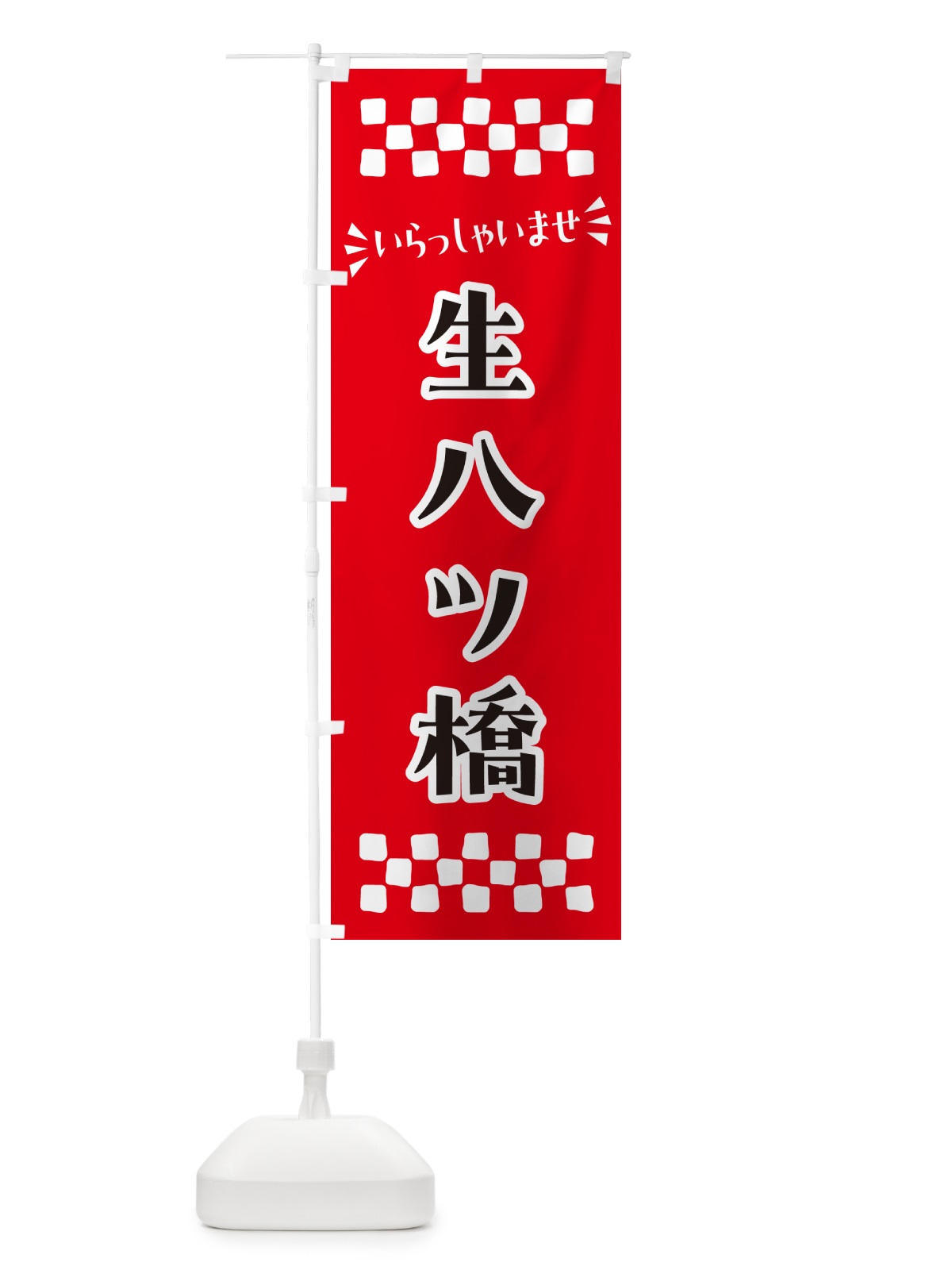 のぼり 生八ツ橋・和菓子 のぼり旗 NRN5(デザイン【A】)