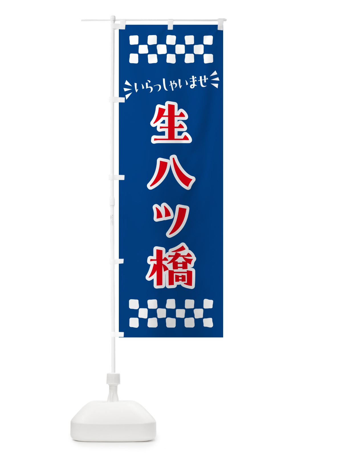 のぼり 生八ツ橋・和菓子 のぼり旗 NRN5(デザイン【B】)