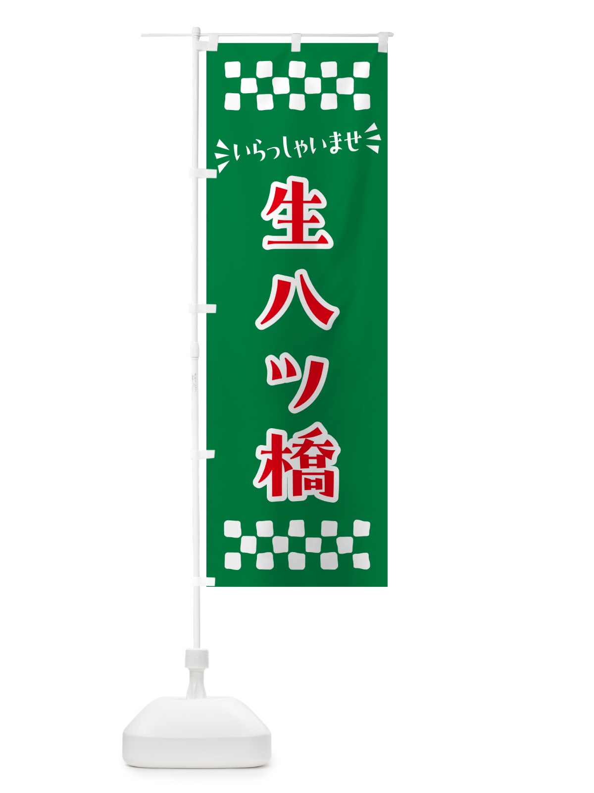 のぼり 生八ツ橋・和菓子 のぼり旗 NRN5(デザイン【C】)
