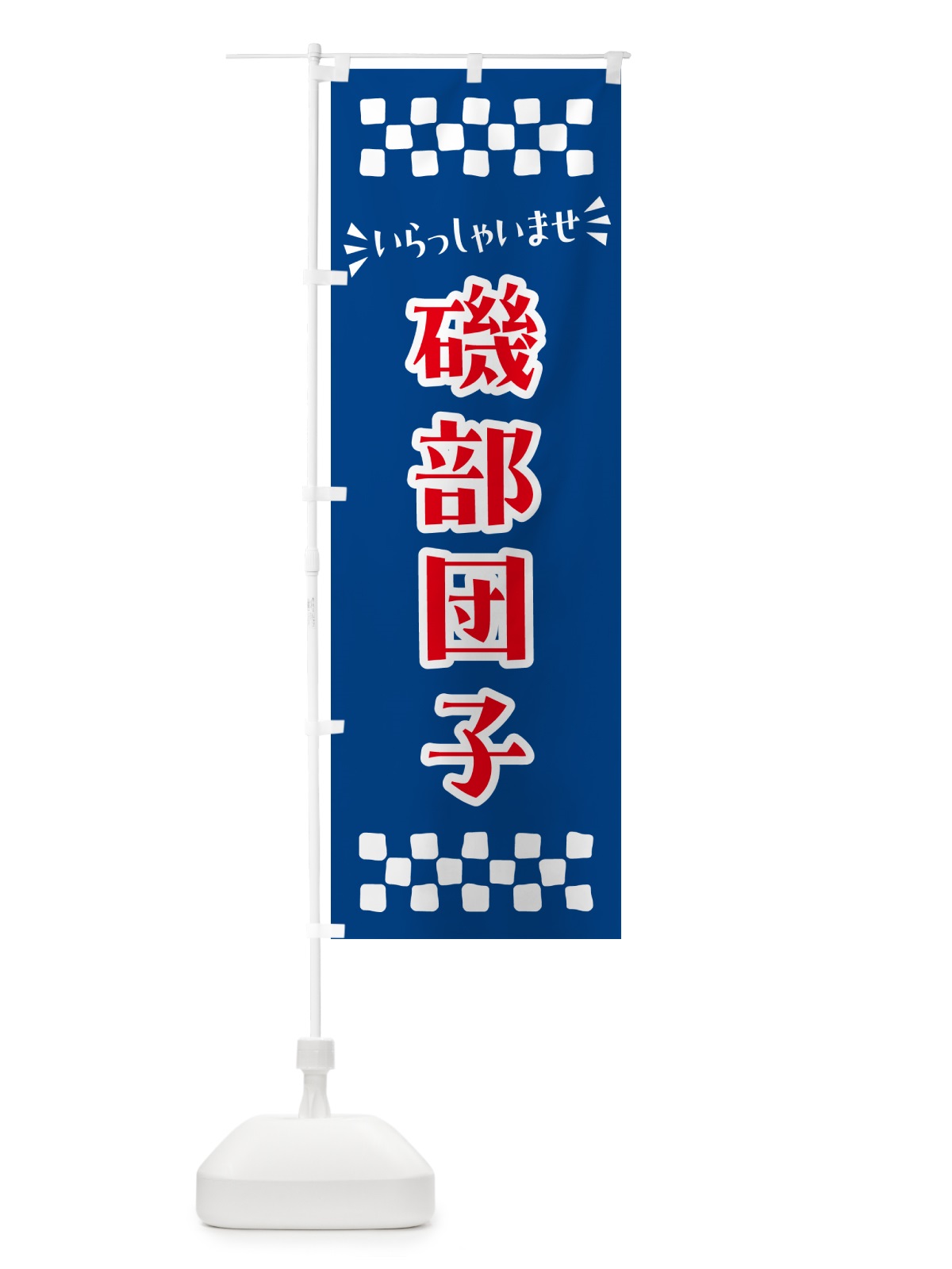 のぼり 磯部団子・和菓子 のぼり旗 NRN6(デザイン【B】)