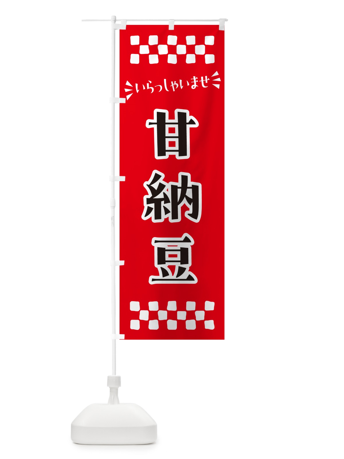 のぼり 甘納豆・和菓子 のぼり旗 NRN7(デザイン【A】)