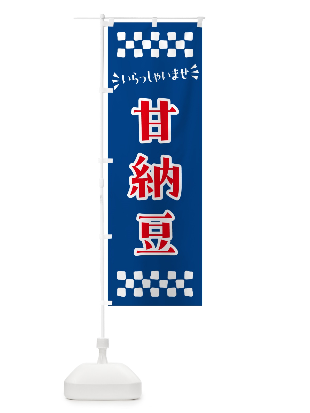 のぼり 甘納豆・和菓子 のぼり旗 NRN7(デザイン【B】)