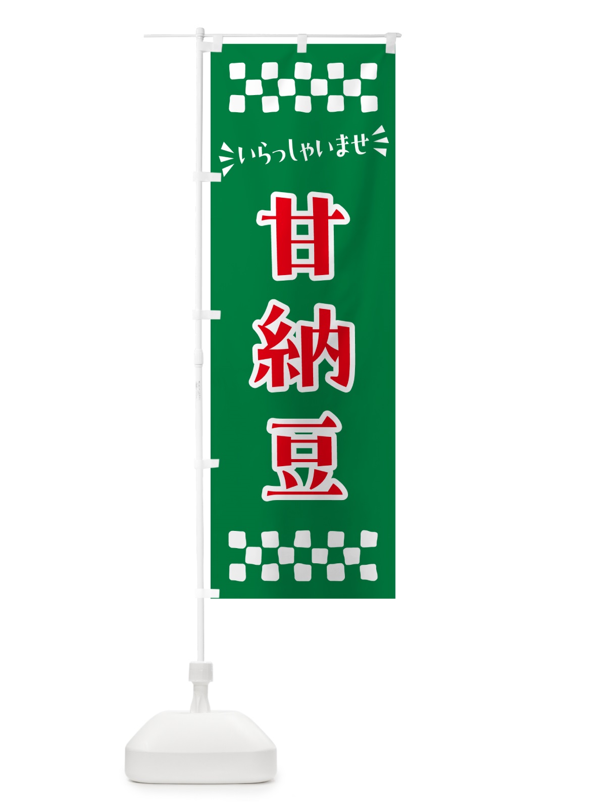のぼり 甘納豆・和菓子 のぼり旗 NRN7(デザイン【C】)