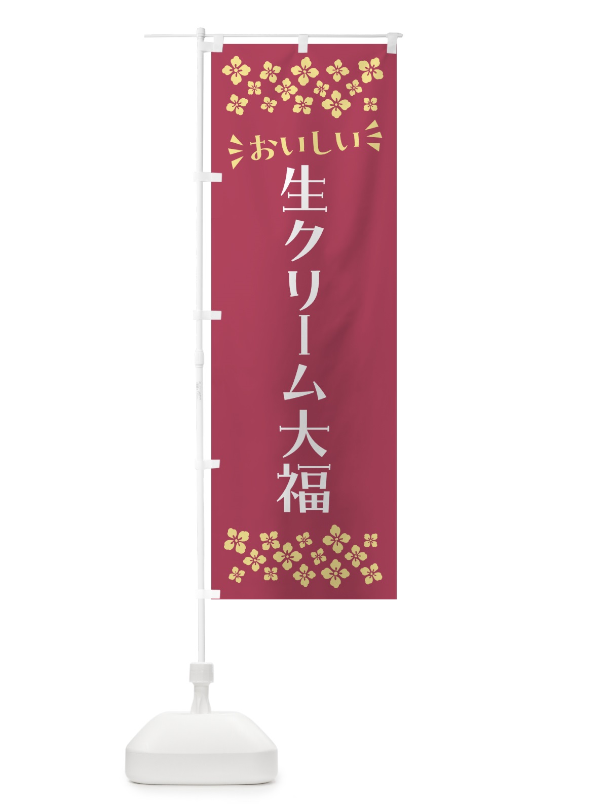 のぼり 生クリーム大福・和菓子 のぼり旗 NRNA(デザイン【A】)