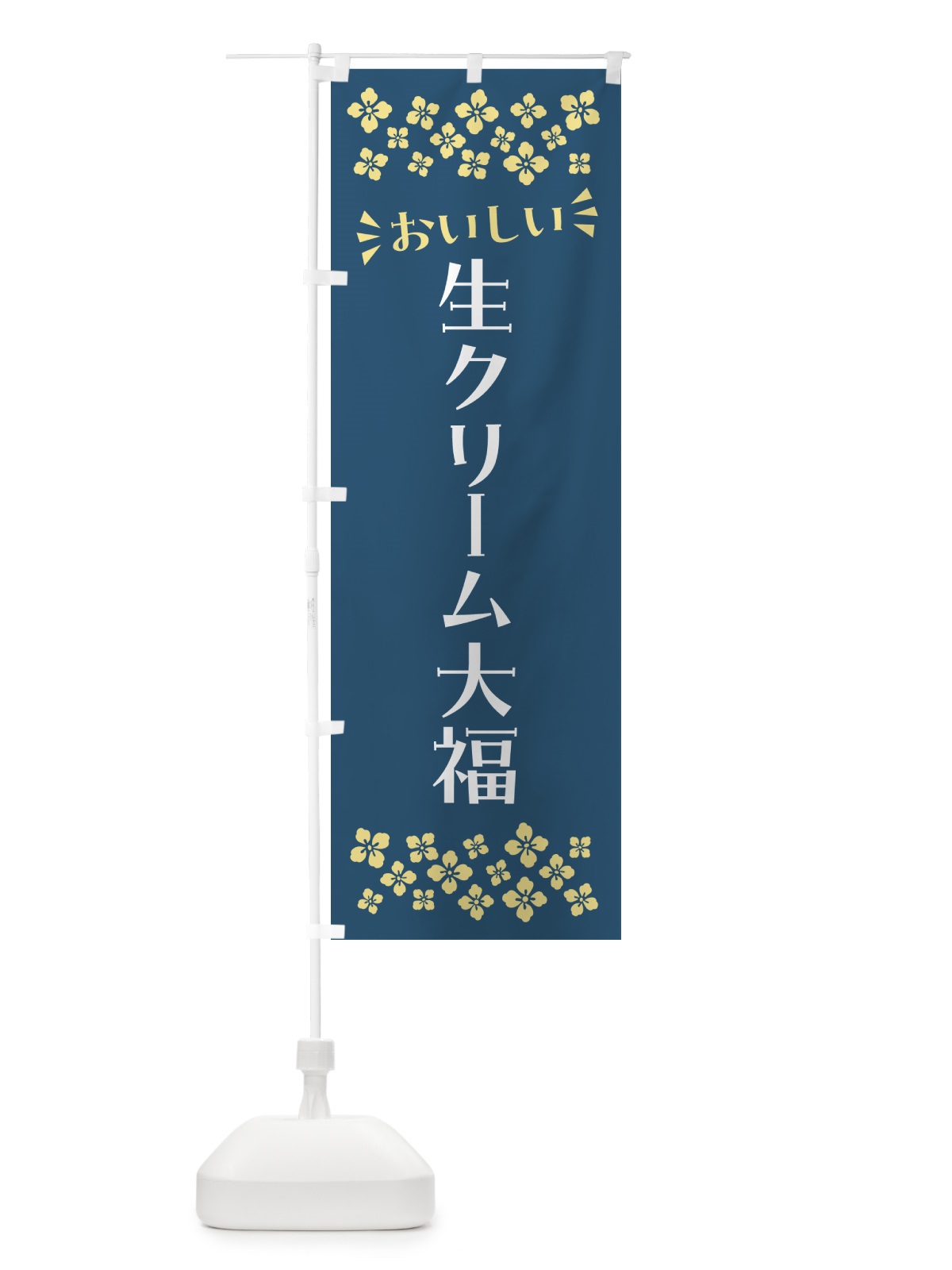 のぼり 生クリーム大福・和菓子 のぼり旗 NRNA(デザイン【B】)