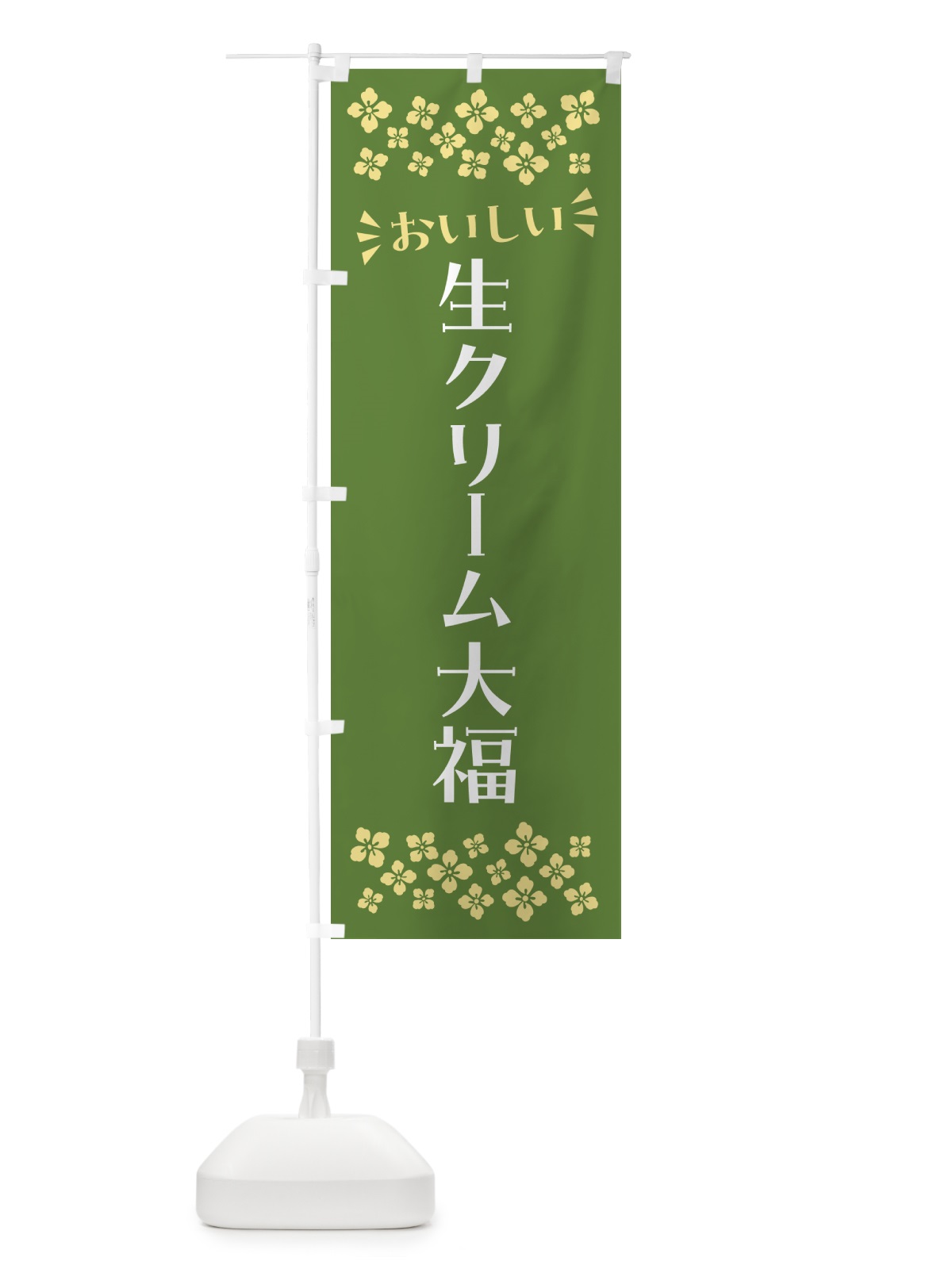 のぼり 生クリーム大福・和菓子 のぼり旗 NRNA(デザイン【C】)