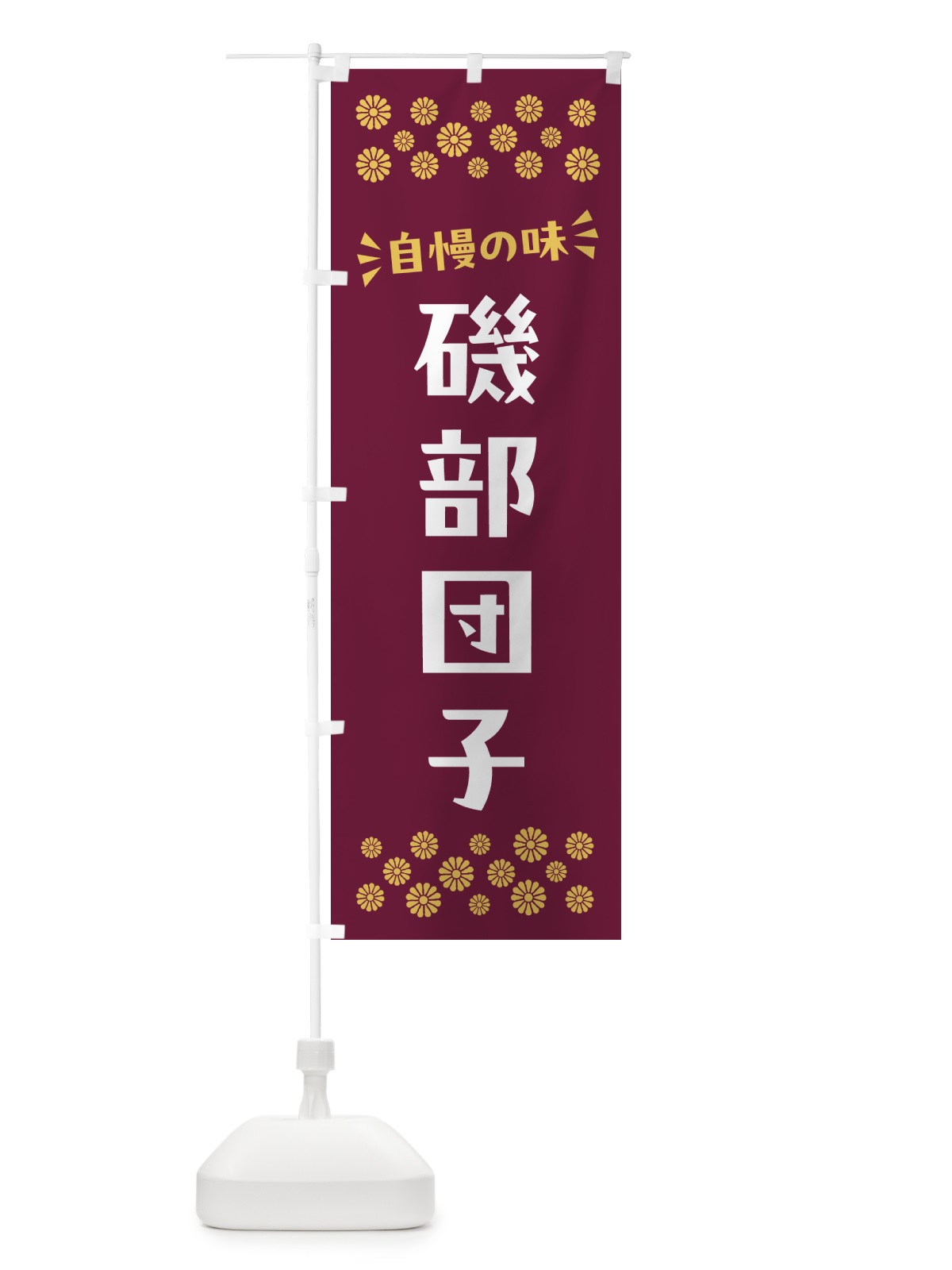 のぼり 磯部団子・和菓子 のぼり旗 NRNC(デザイン【A】)