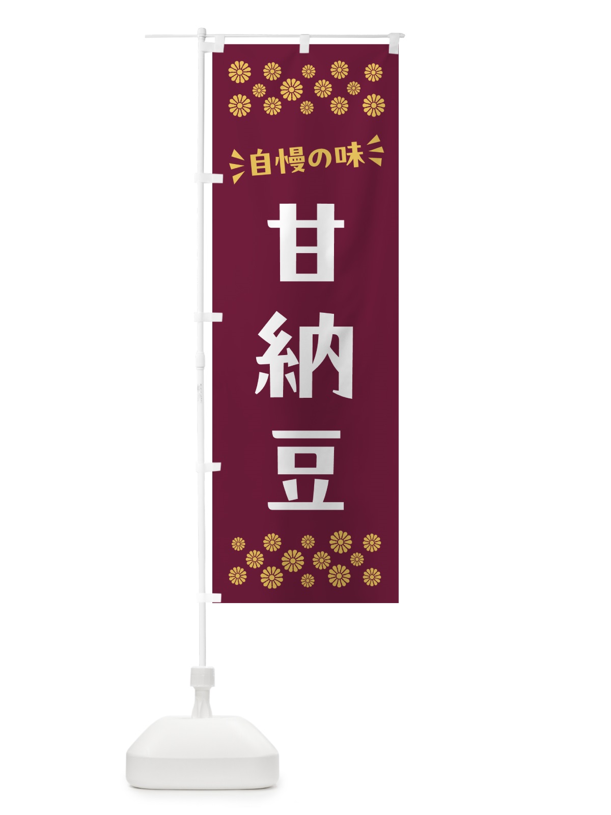 のぼり 甘納豆・和菓子 のぼり旗 NRNE(デザイン【A】)