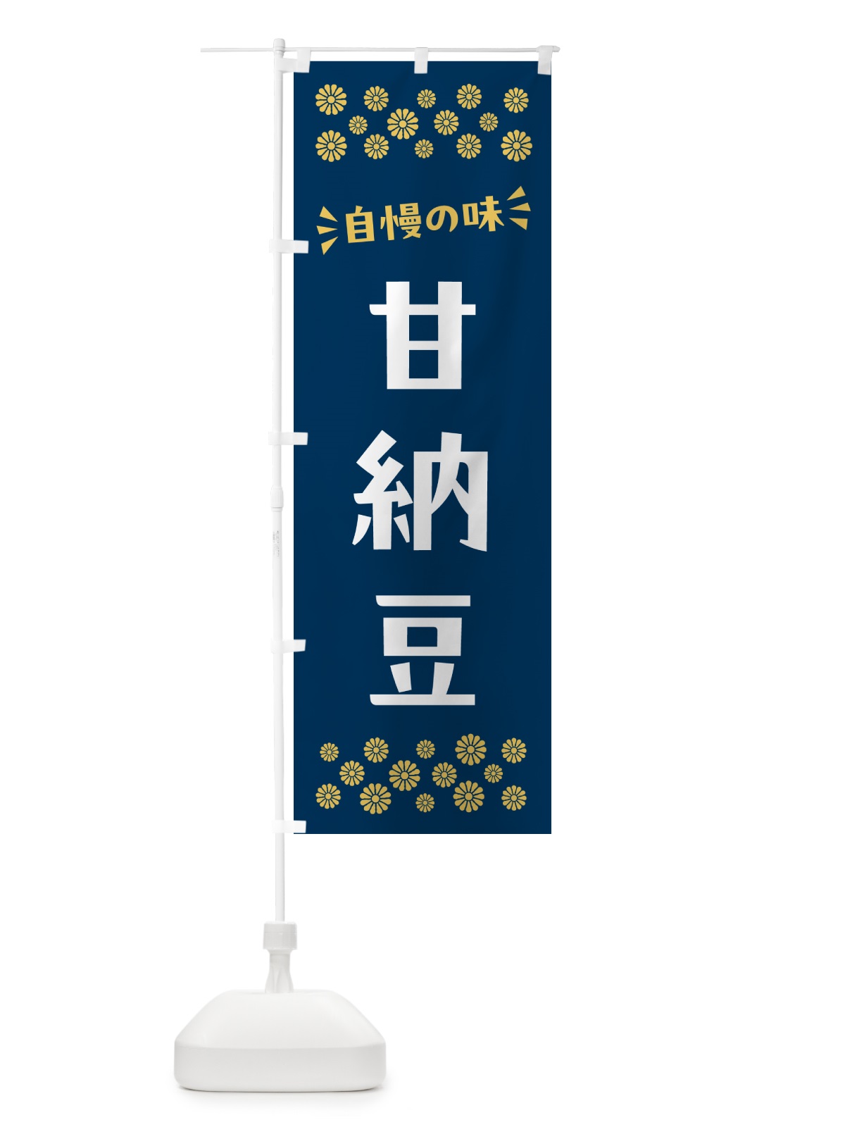 のぼり 甘納豆・和菓子 のぼり旗 NRNE(デザイン【B】)