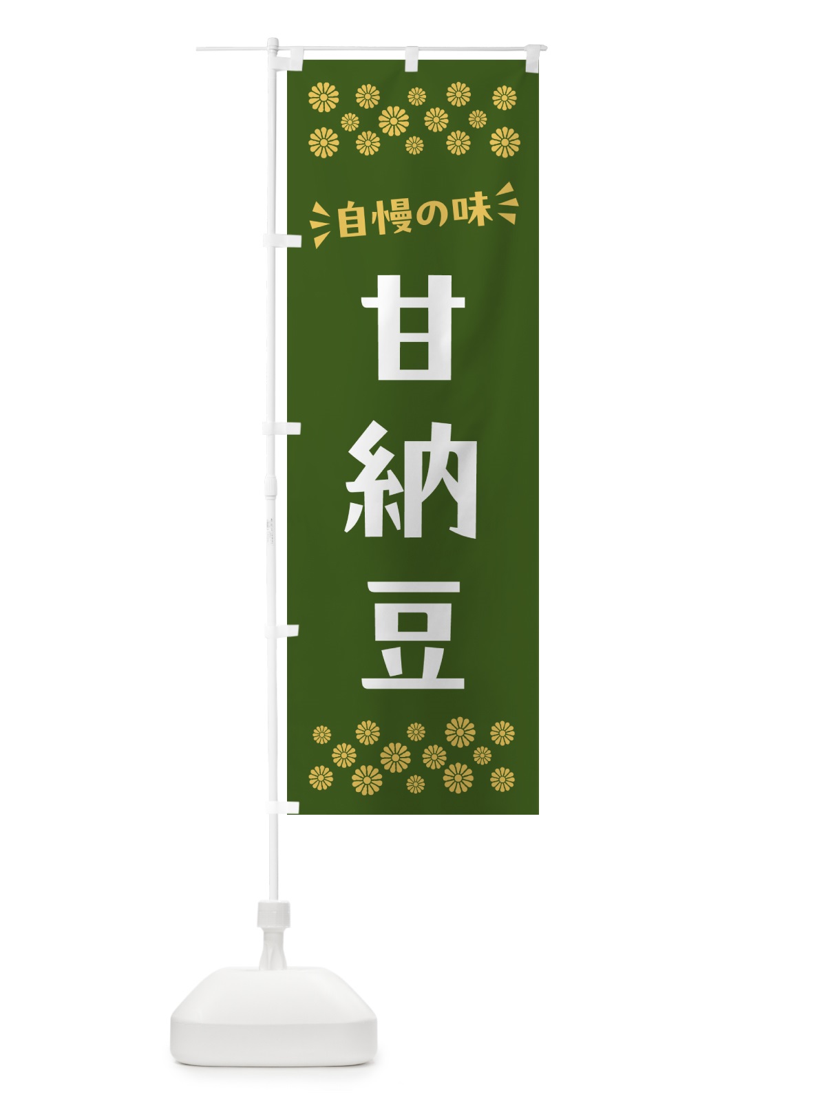 のぼり 甘納豆・和菓子 のぼり旗 NRNE(デザイン【C】)
