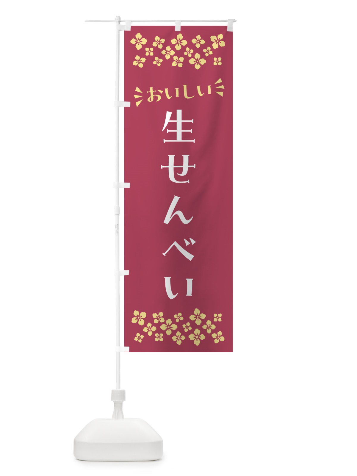 のぼり 生せんべい・和菓子 のぼり旗 NRNF(デザイン【A】)