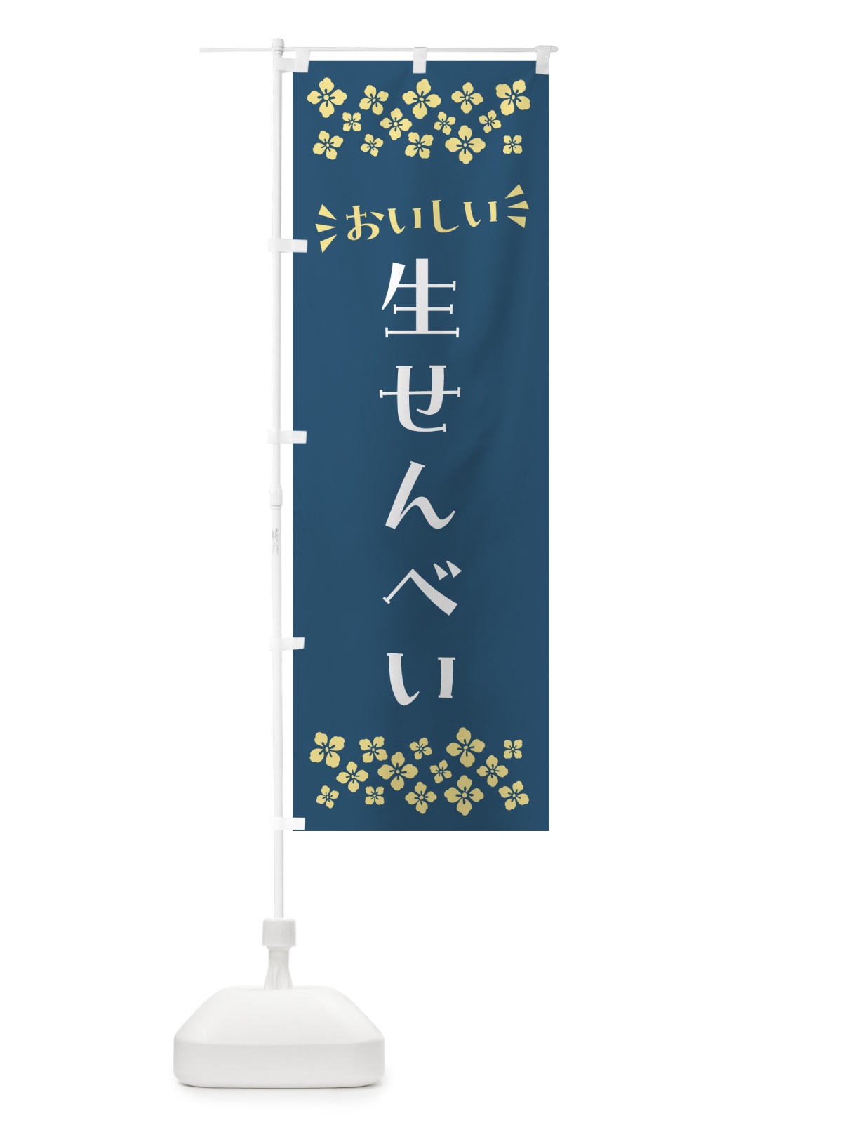 のぼり 生せんべい・和菓子 のぼり旗 NRNF(デザイン【B】)
