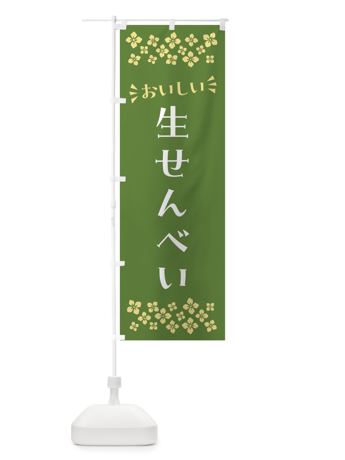 のぼり 生せんべい・和菓子 のぼり旗 NRNF(デザイン【C】)