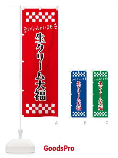 のぼり 生クリーム大福・和菓子 のぼり旗 NRNG