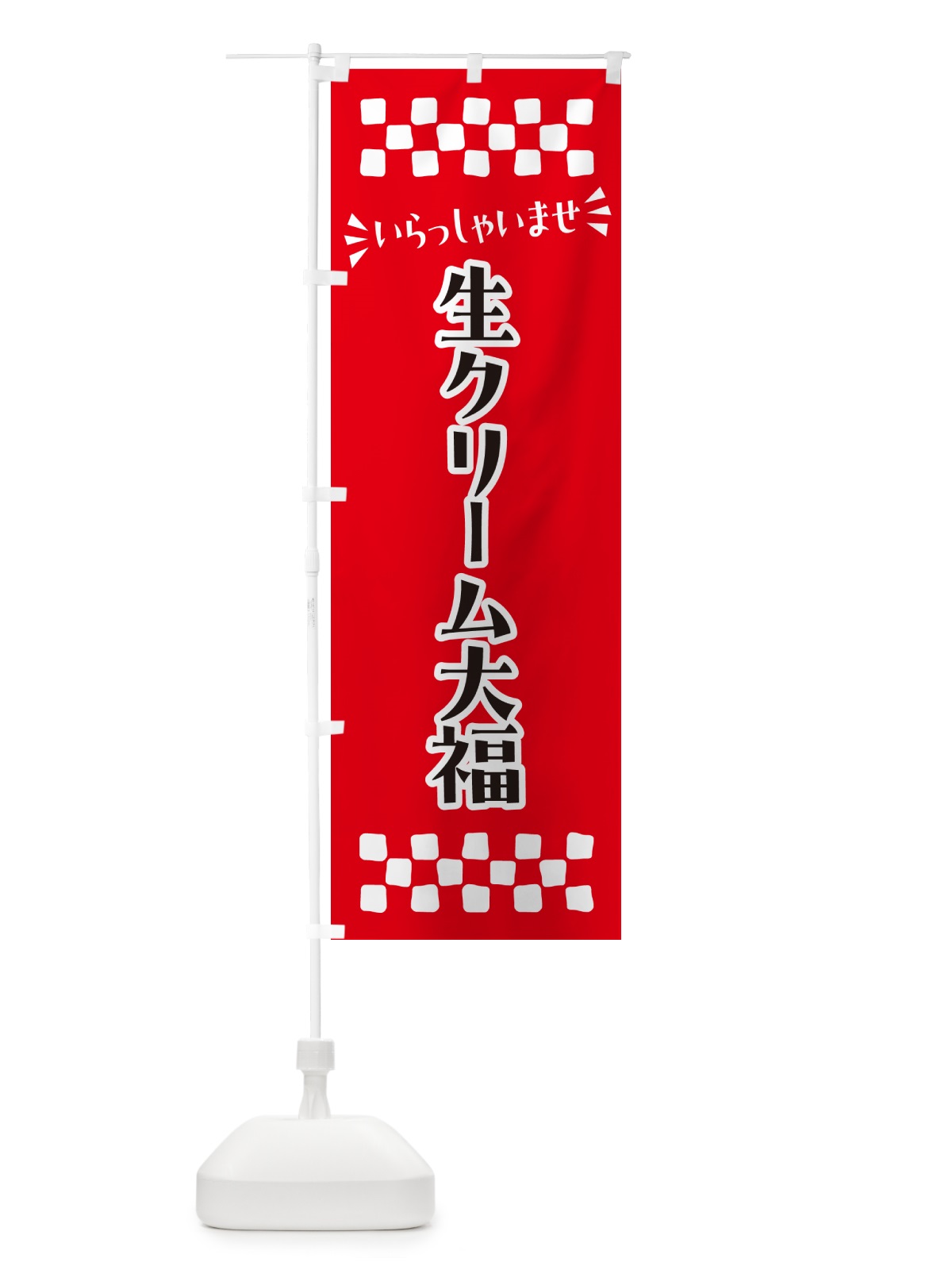 のぼり 生クリーム大福・和菓子 のぼり旗 NRNG(デザイン【A】)