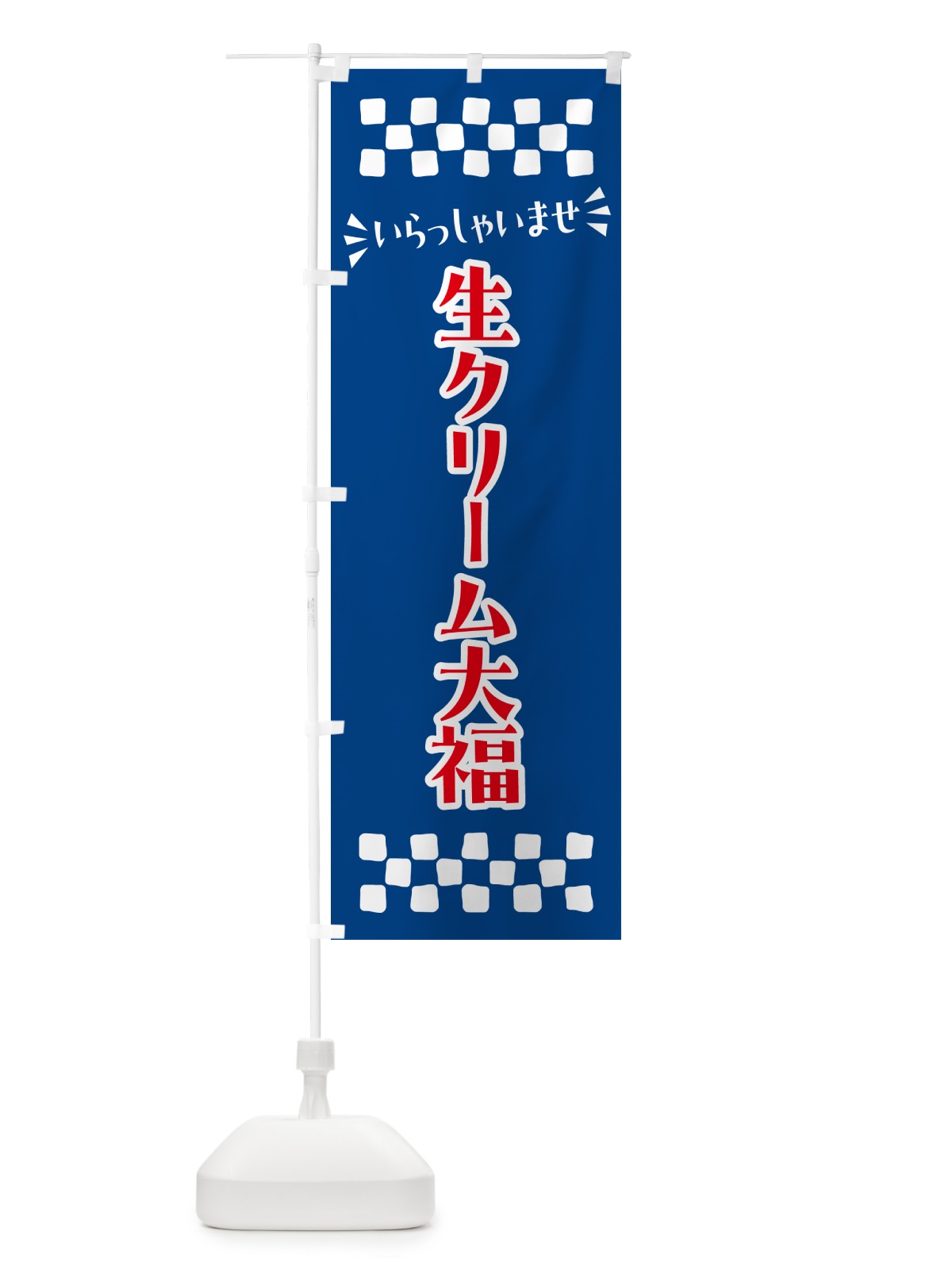 のぼり 生クリーム大福・和菓子 のぼり旗 NRNG(デザイン【B】)