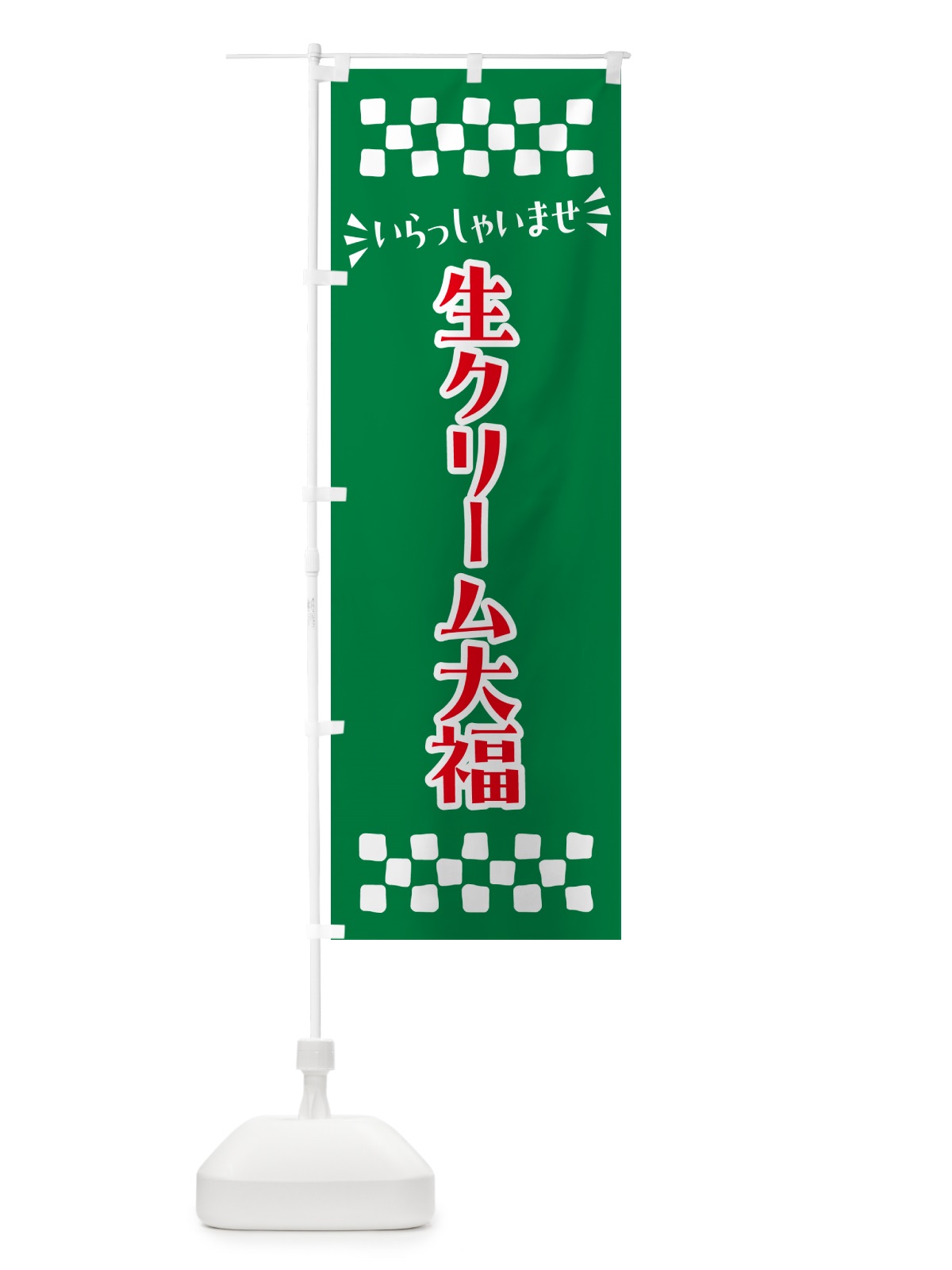 のぼり 生クリーム大福・和菓子 のぼり旗 NRNG(デザイン【C】)