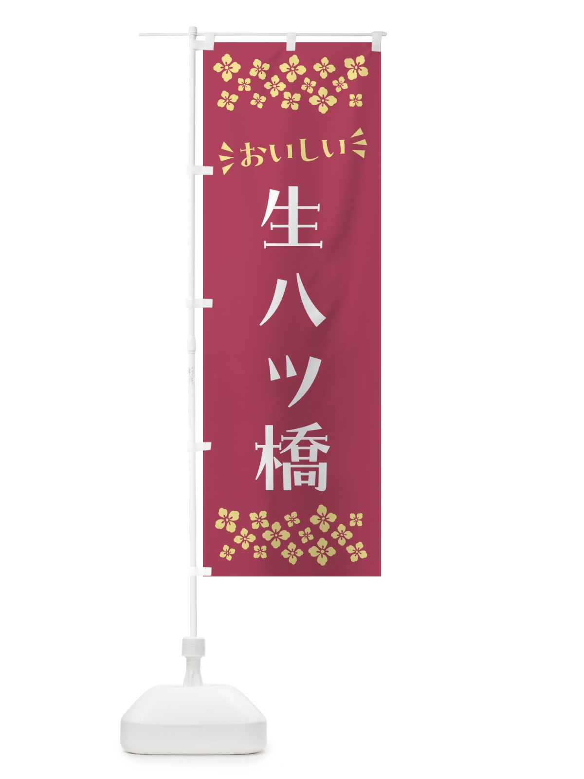 のぼり 生八ツ橋・和菓子 のぼり旗 NRNH(デザイン【A】)