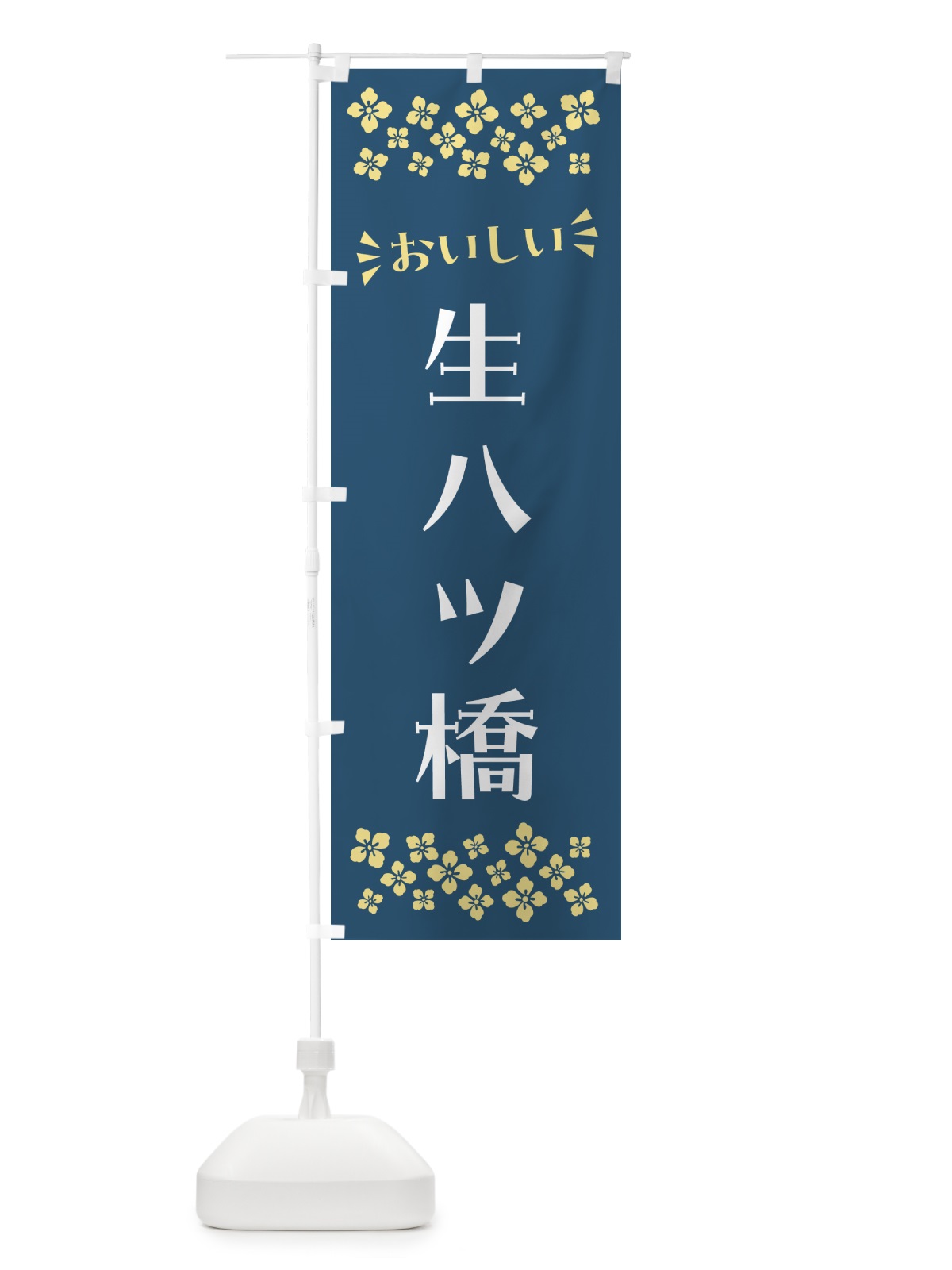 のぼり 生八ツ橋・和菓子 のぼり旗 NRNH(デザイン【B】)