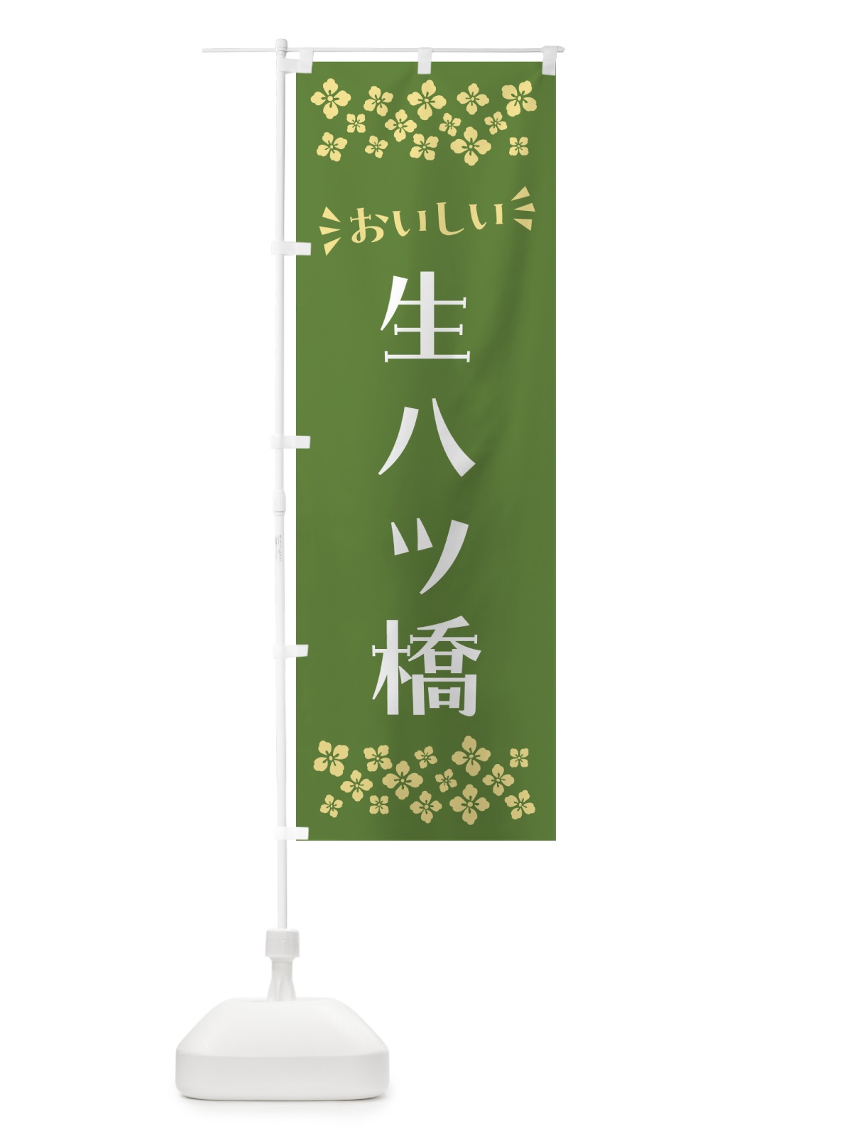のぼり 生八ツ橋・和菓子 のぼり旗 NRNH(デザイン【C】)