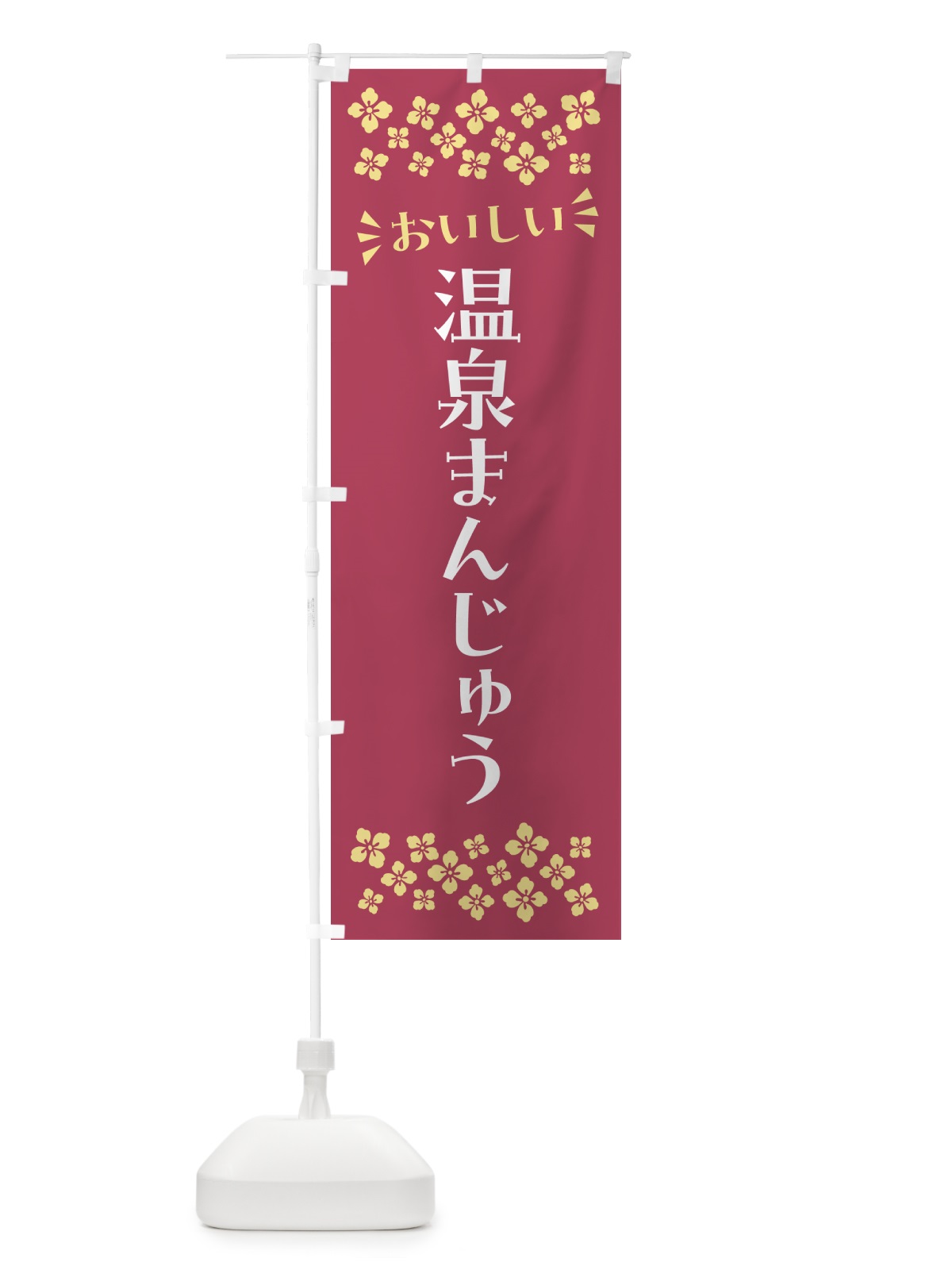のぼり 温泉まんじゅう・和菓子 のぼり旗 NRNK(デザイン【A】)