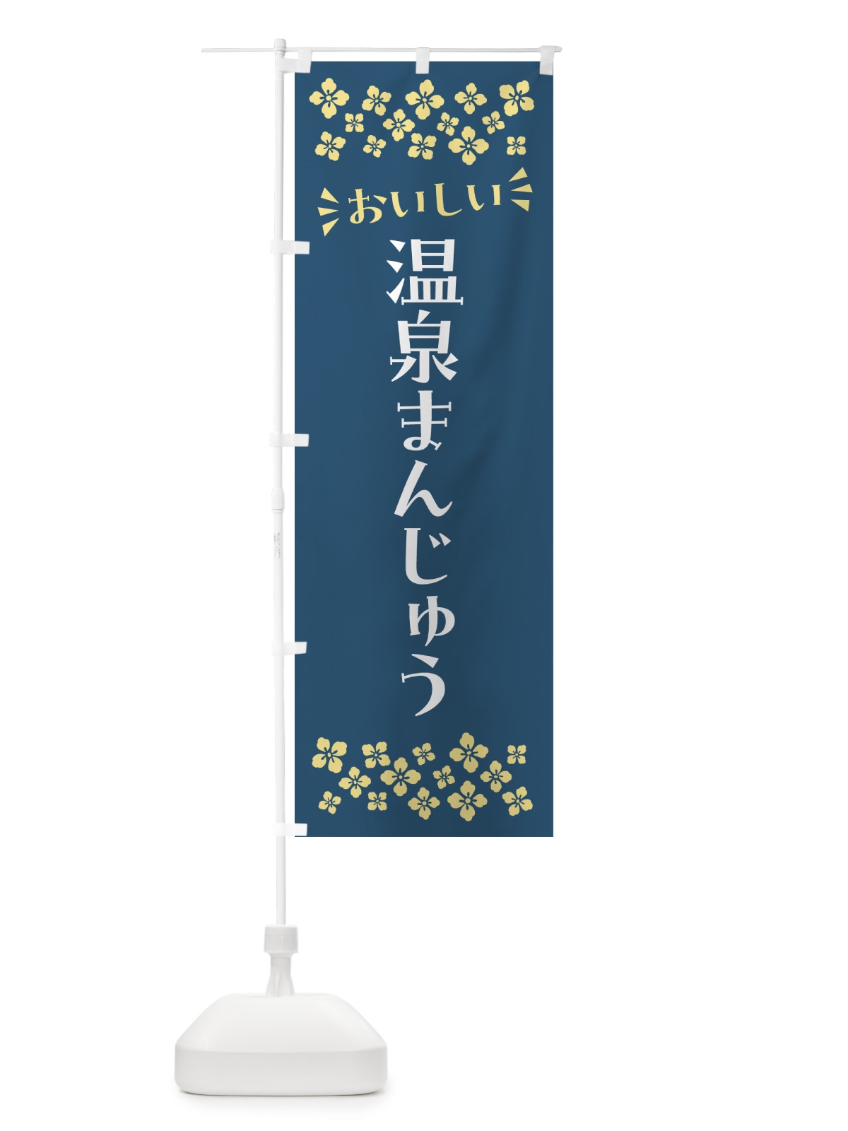 のぼり 温泉まんじゅう・和菓子 のぼり旗 NRNK(デザイン【B】)