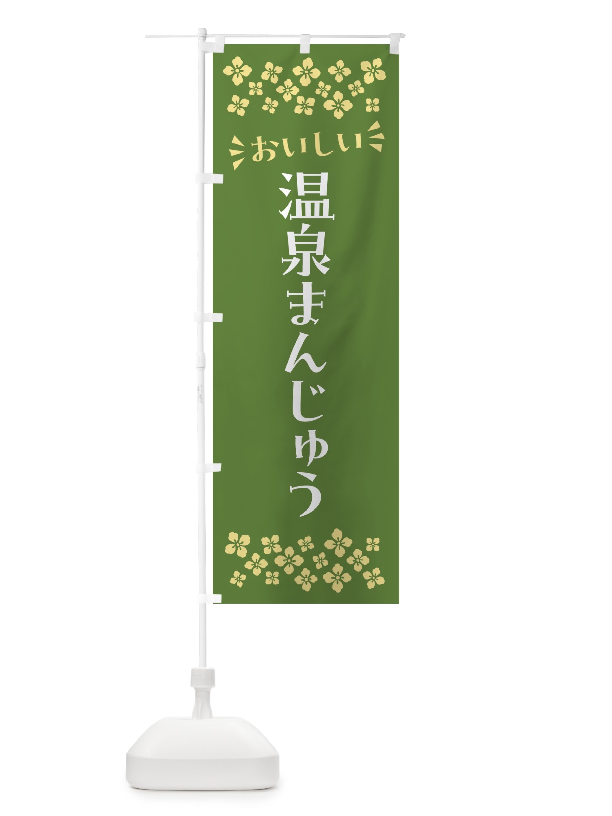 のぼり 温泉まんじゅう・和菓子 のぼり旗 NRNK(デザイン【C】)