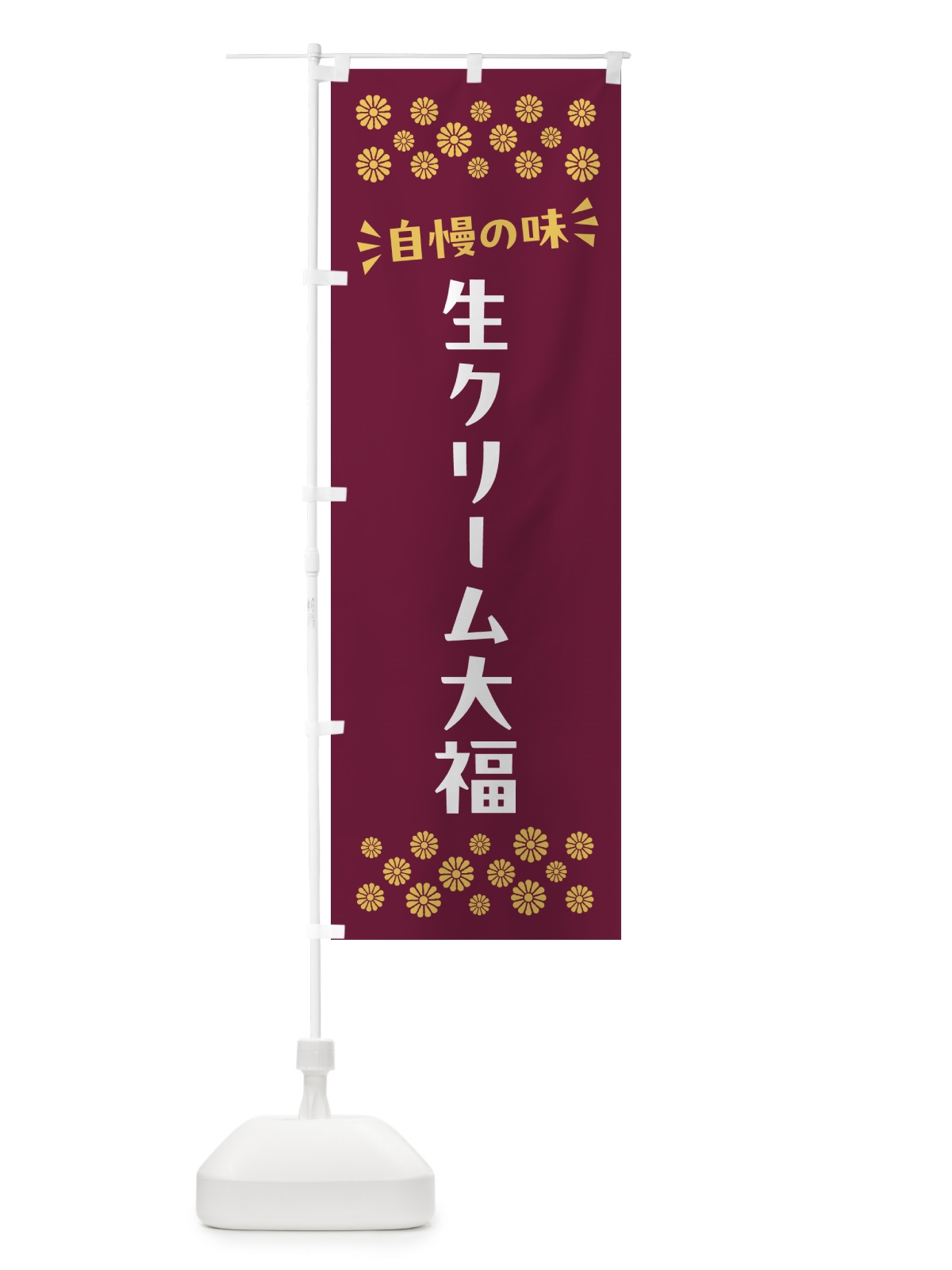 のぼり 生クリーム大福・和菓子 のぼり旗 NRNN(デザイン【A】)