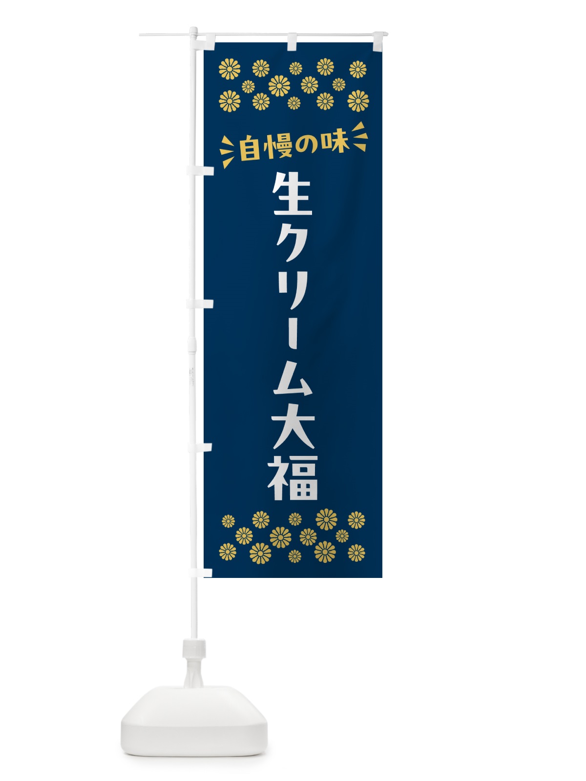 のぼり 生クリーム大福・和菓子 のぼり旗 NRNN(デザイン【B】)