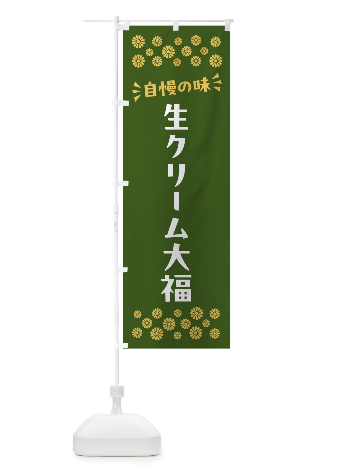 のぼり 生クリーム大福・和菓子 のぼり旗 NRNN(デザイン【C】)