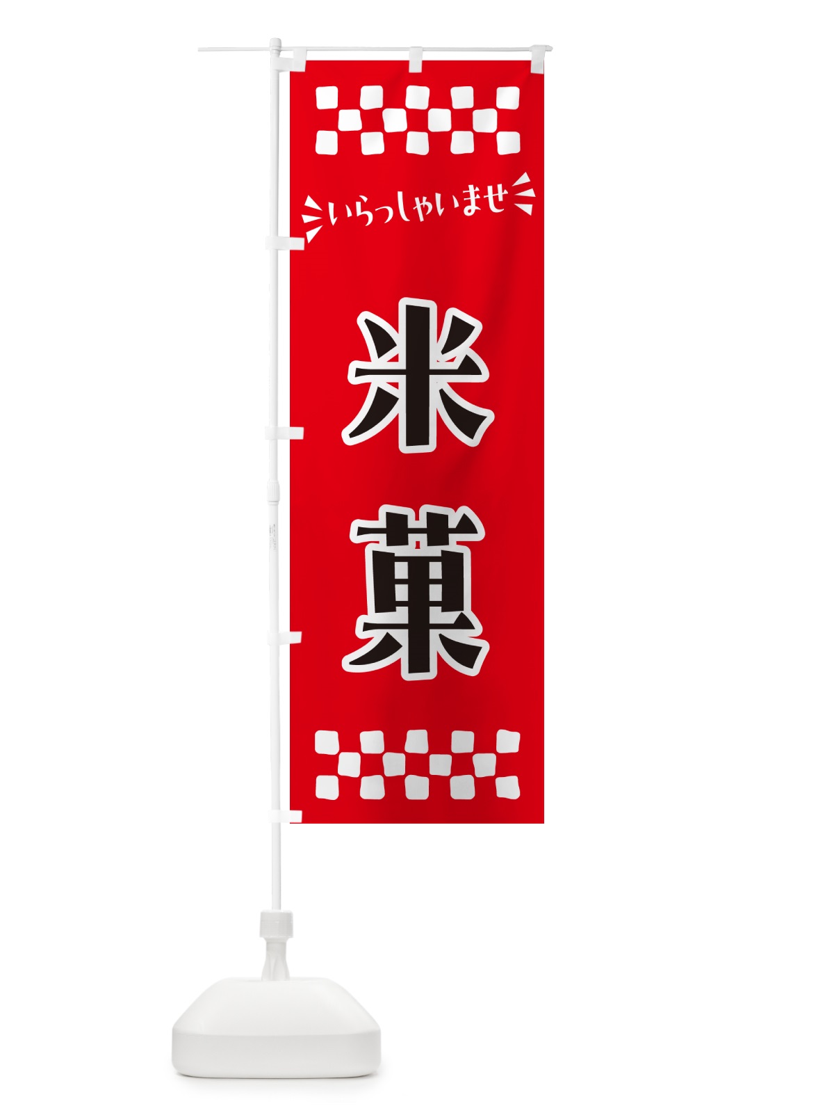 のぼり 米菓・和菓子 のぼり旗 NRNP(デザイン【A】)